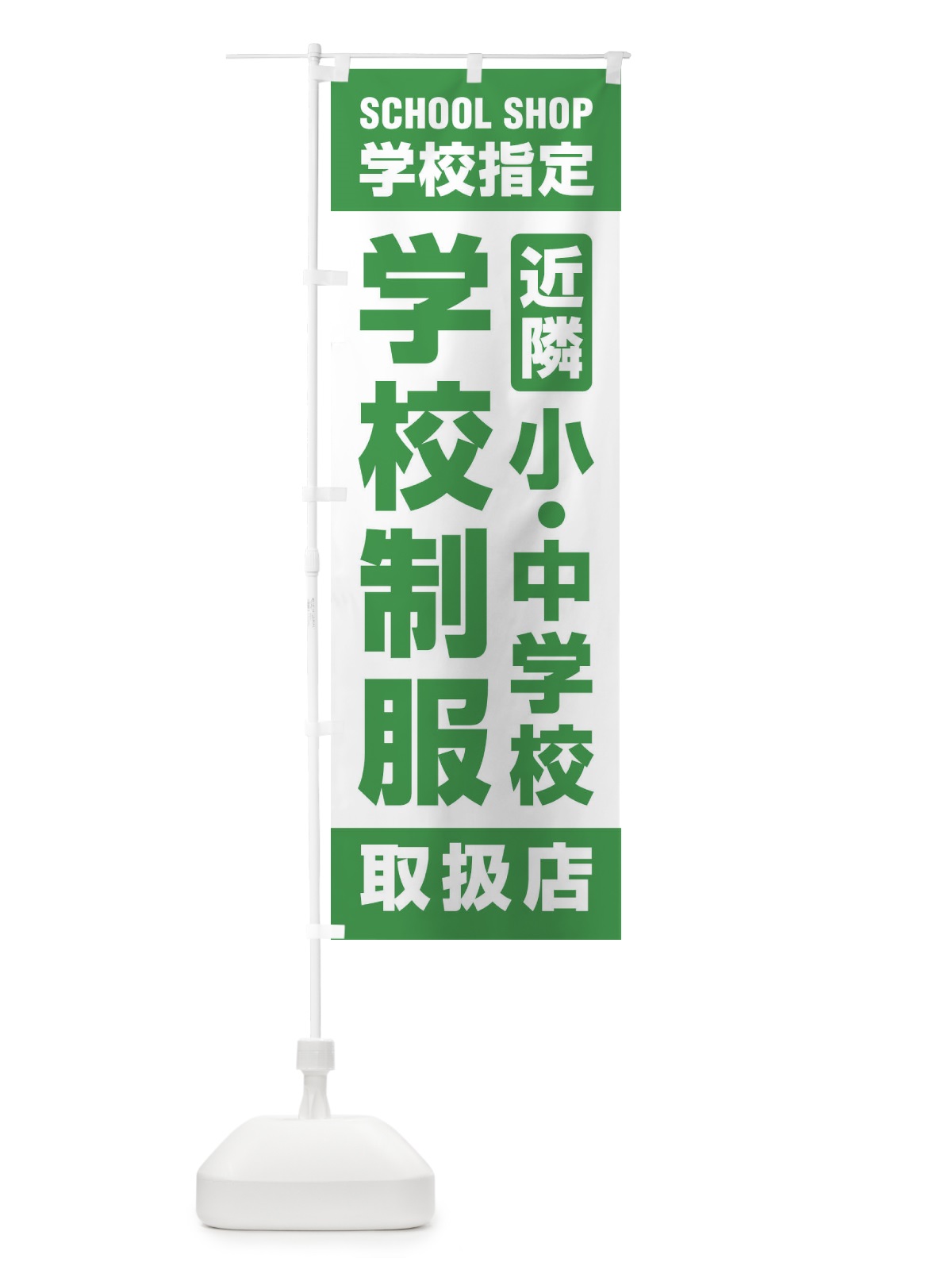 のぼり 学校制服・取扱店・学校指定・近隣・小中学校・学生服 のぼり旗 XF4G(デザイン【A】)