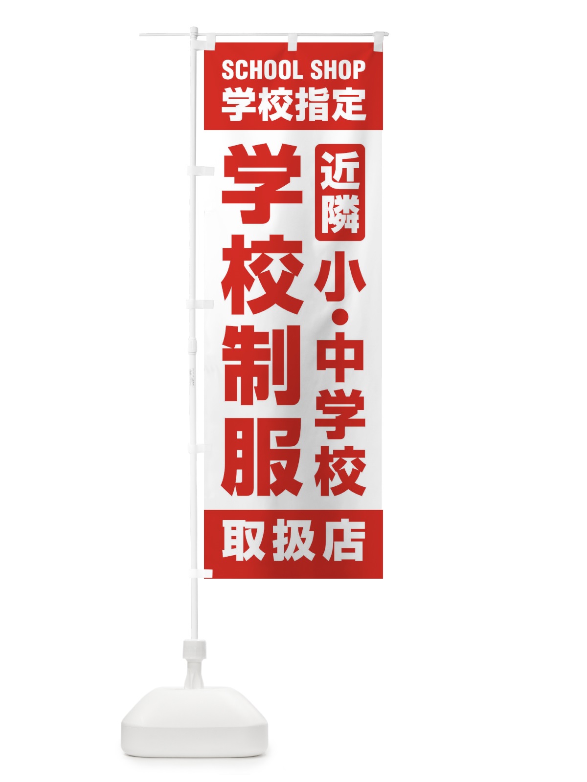 のぼり 学校制服・取扱店・学校指定・近隣・小中学校・学生服 のぼり旗 XF4G(デザイン【B】)