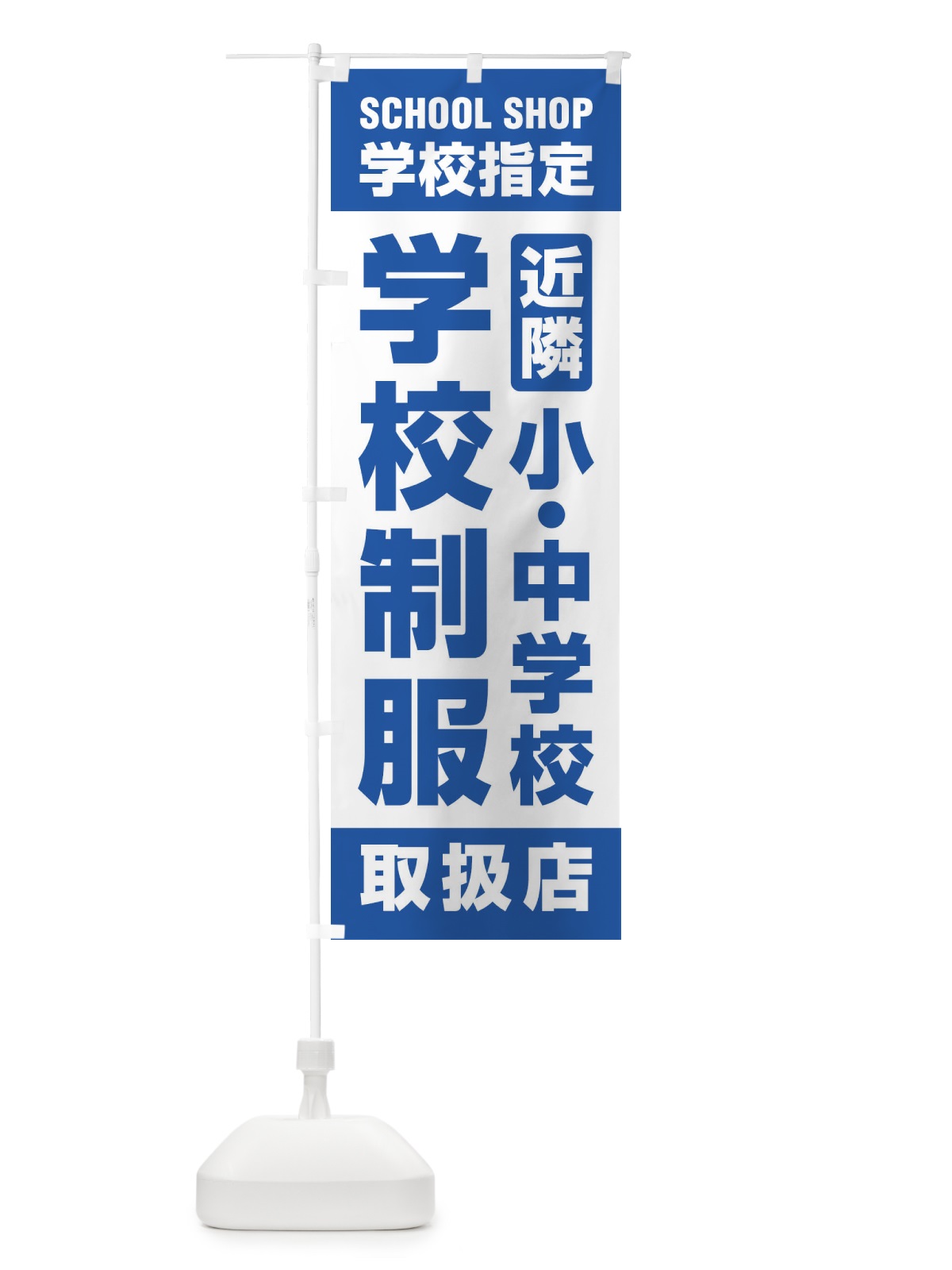のぼり 学校制服・取扱店・学校指定・近隣・小中学校・学生服 のぼり旗 XF4G(デザイン【C】)