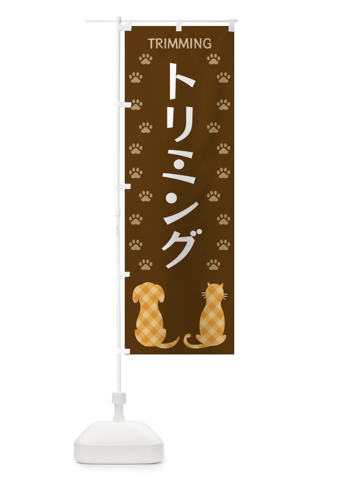 のぼり トリミング・犬・猫・ペット のぼり旗 XF4H(デザイン【B】)