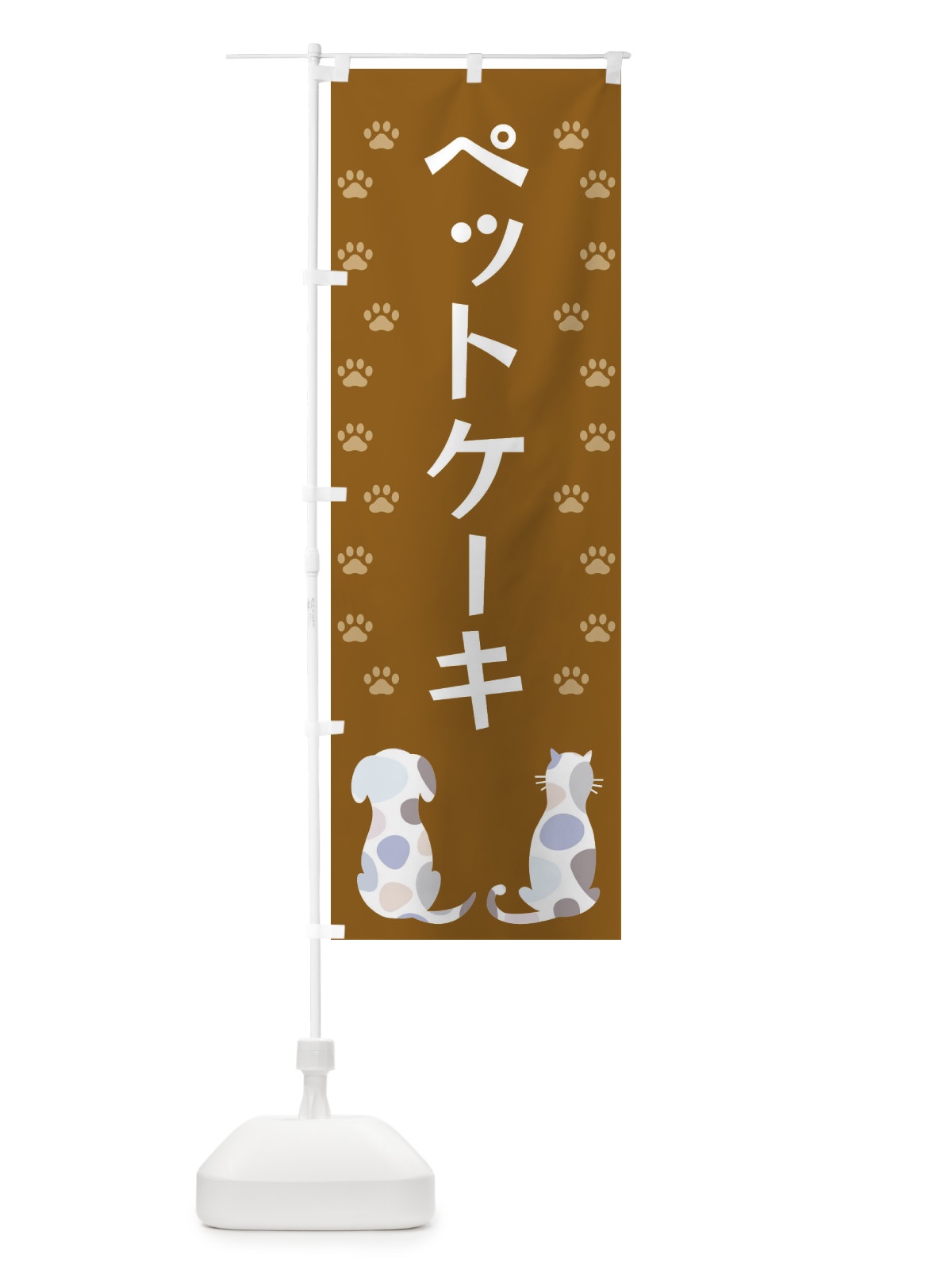 のぼり ペットケーキ・犬・猫 のぼり旗 XF4L(デザイン【A】)