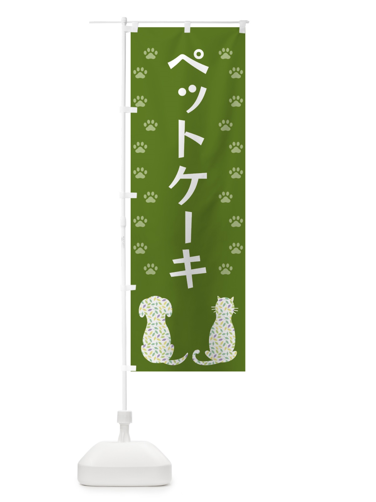 のぼり ペットケーキ・犬・猫 のぼり旗 XF4L(デザイン【C】)