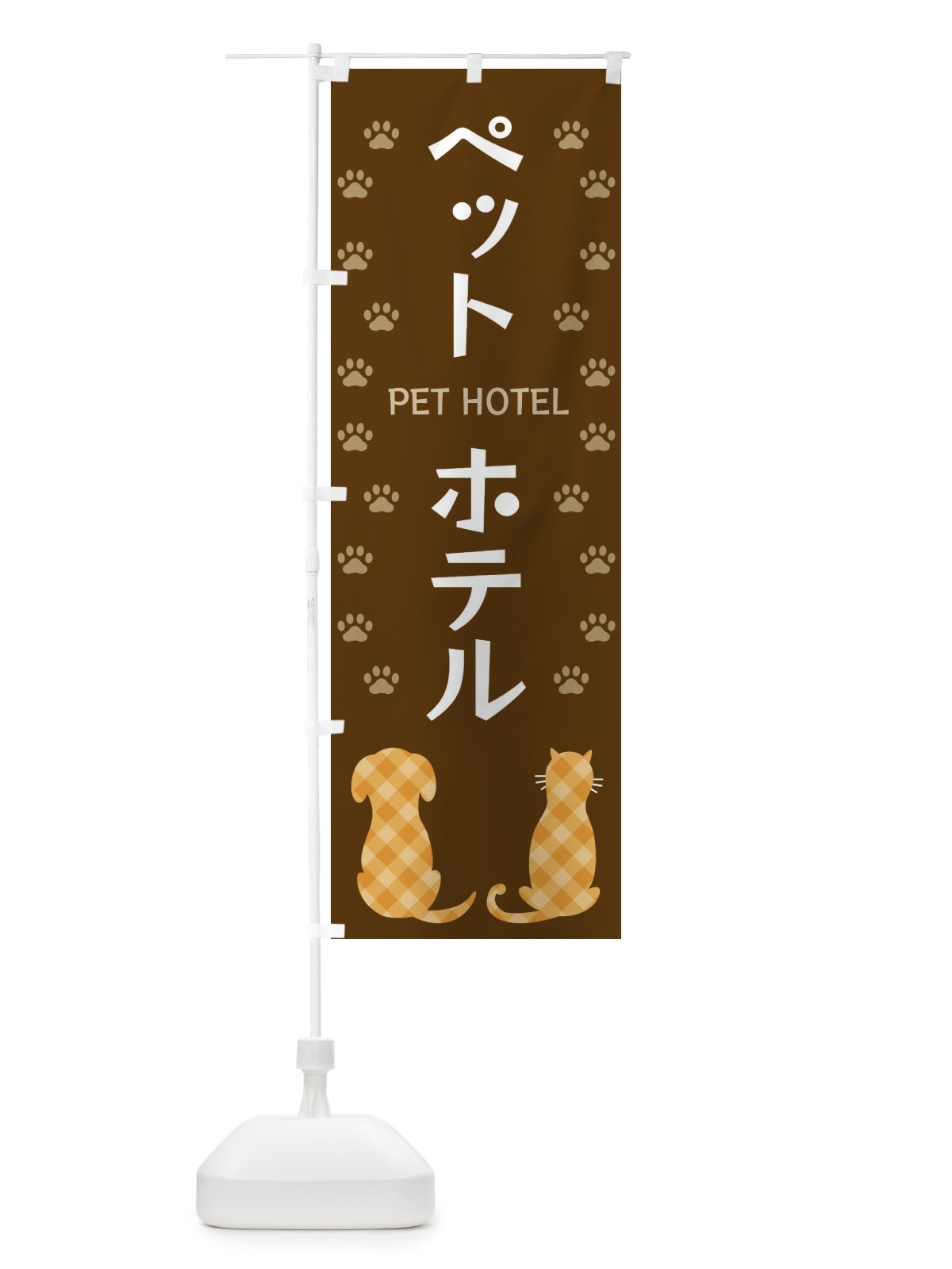 のぼり ペットホテル・犬・猫 のぼり旗 XF4P(デザイン【B】)