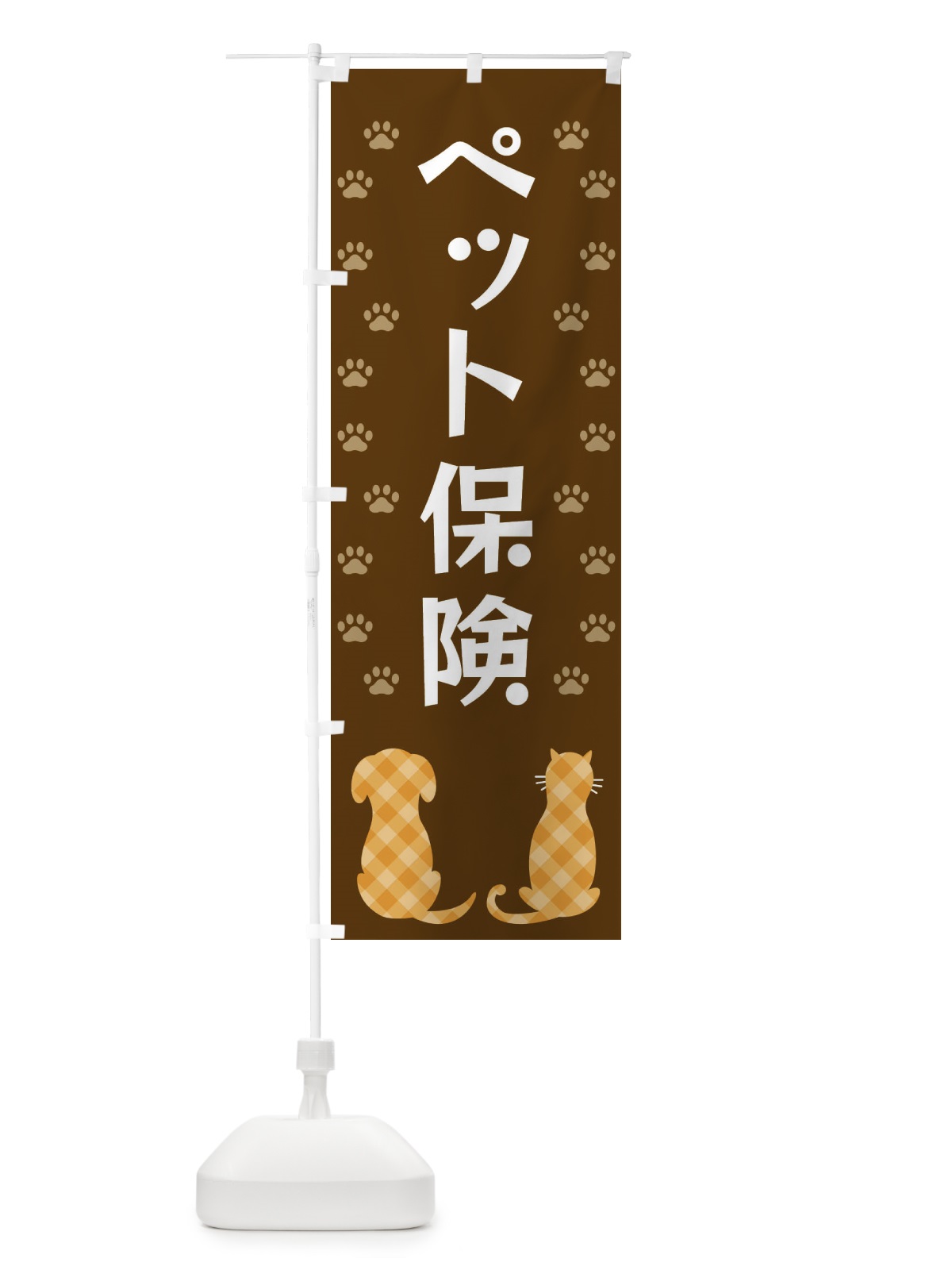 のぼり ペット保険・犬・猫 のぼり旗 XF4R(デザイン【B】)