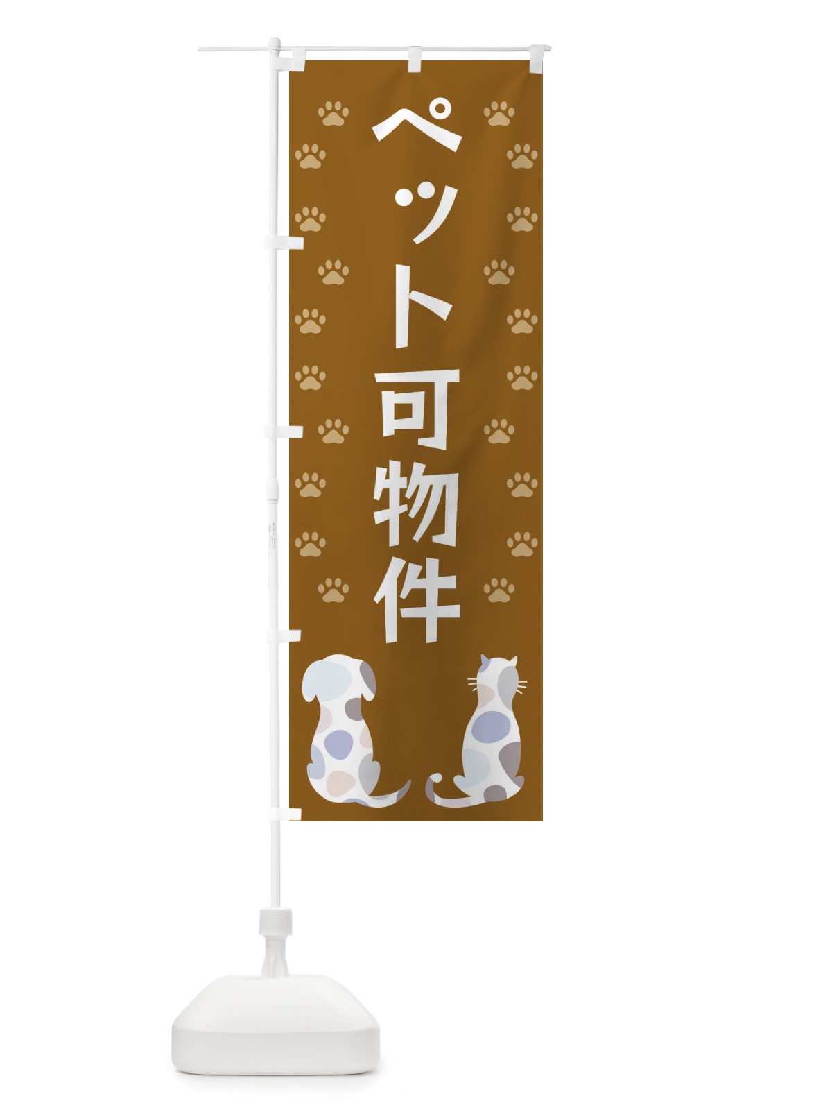 のぼり ペット可物件・犬・猫 のぼり旗 XF4S(デザイン【A】)