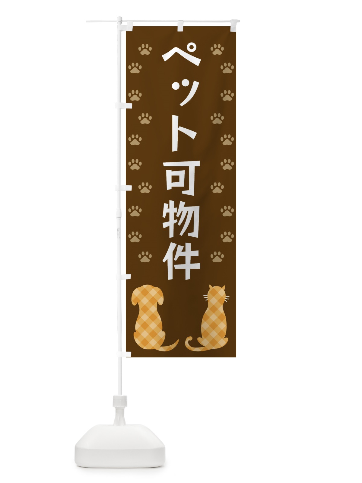 のぼり ペット可物件・犬・猫 のぼり旗 XF4S(デザイン【B】)