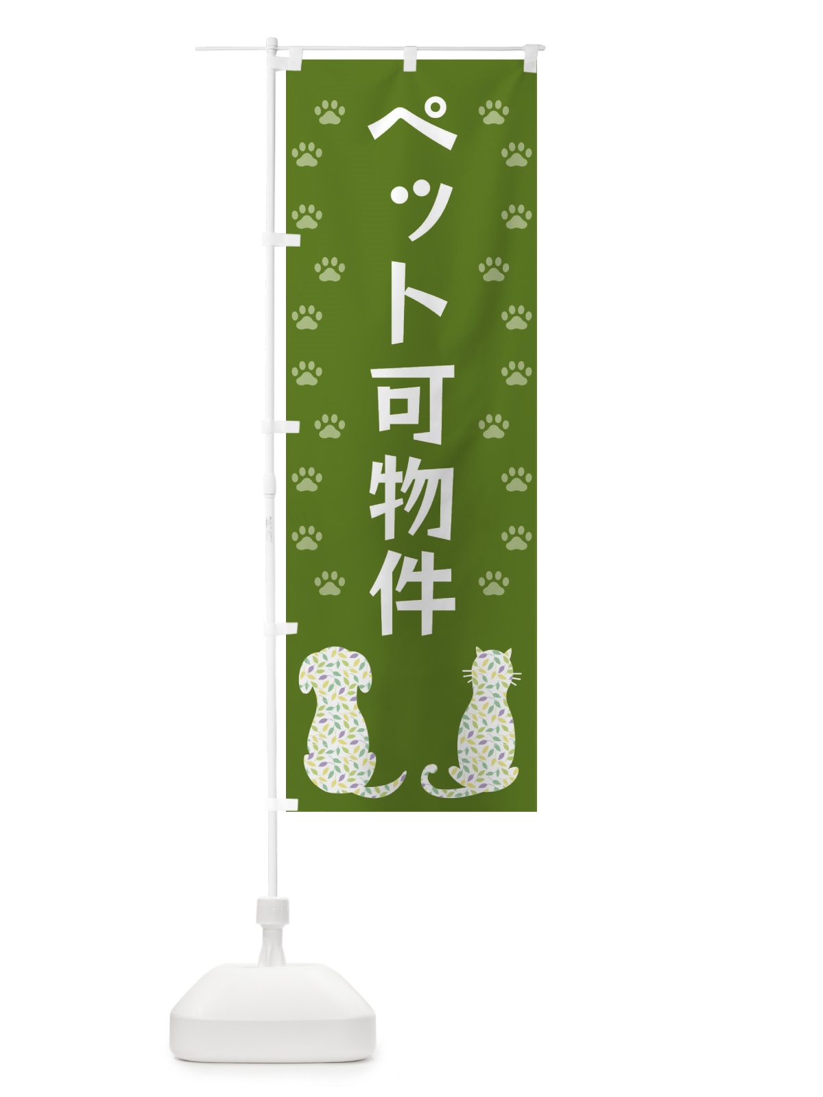 のぼり ペット可物件・犬・猫 のぼり旗 XF4S(デザイン【C】)