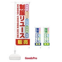 のぼり 制服リユース・販売・保育園・幼稚園・小学校・中学校・高校・学生服・リサイクル のぼり旗 XF4T