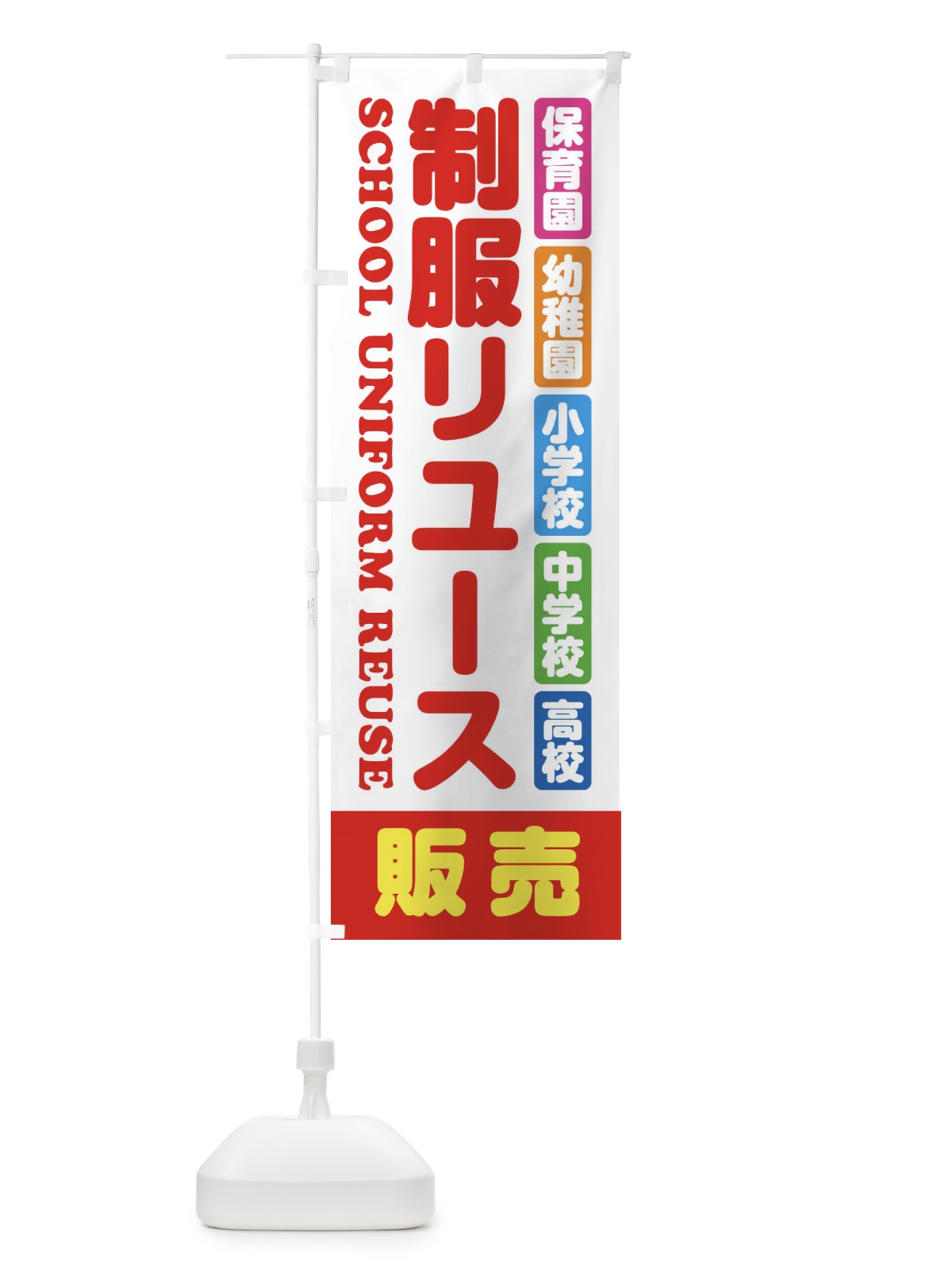 のぼり 制服リユース・販売・保育園・幼稚園・小学校・中学校・高校・学生服・リサイクル のぼり旗 XF4T(デザイン【A】)