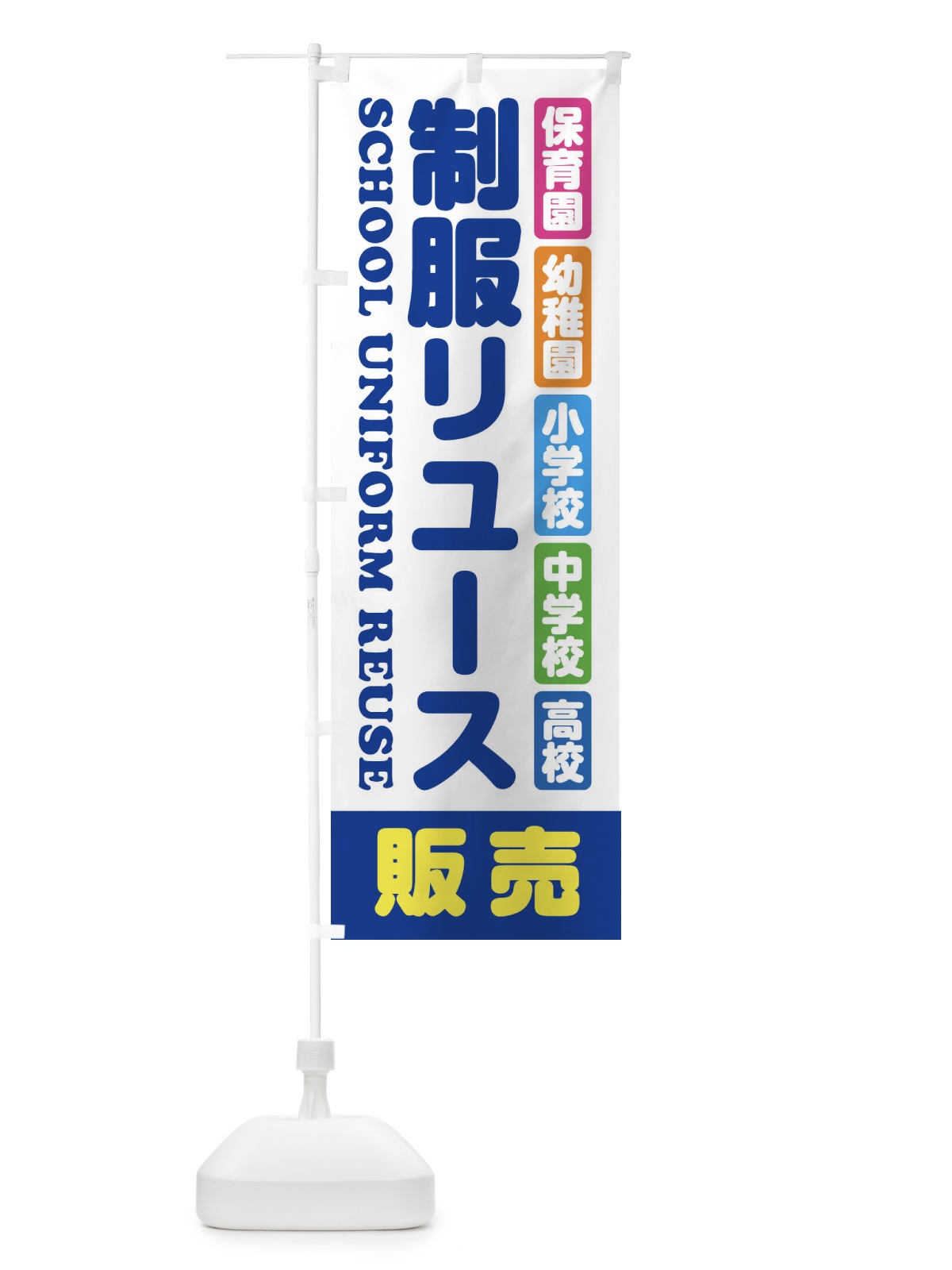 のぼり 制服リユース・販売・保育園・幼稚園・小学校・中学校・高校・学生服・リサイクル のぼり旗 XF4T(デザイン【B】)