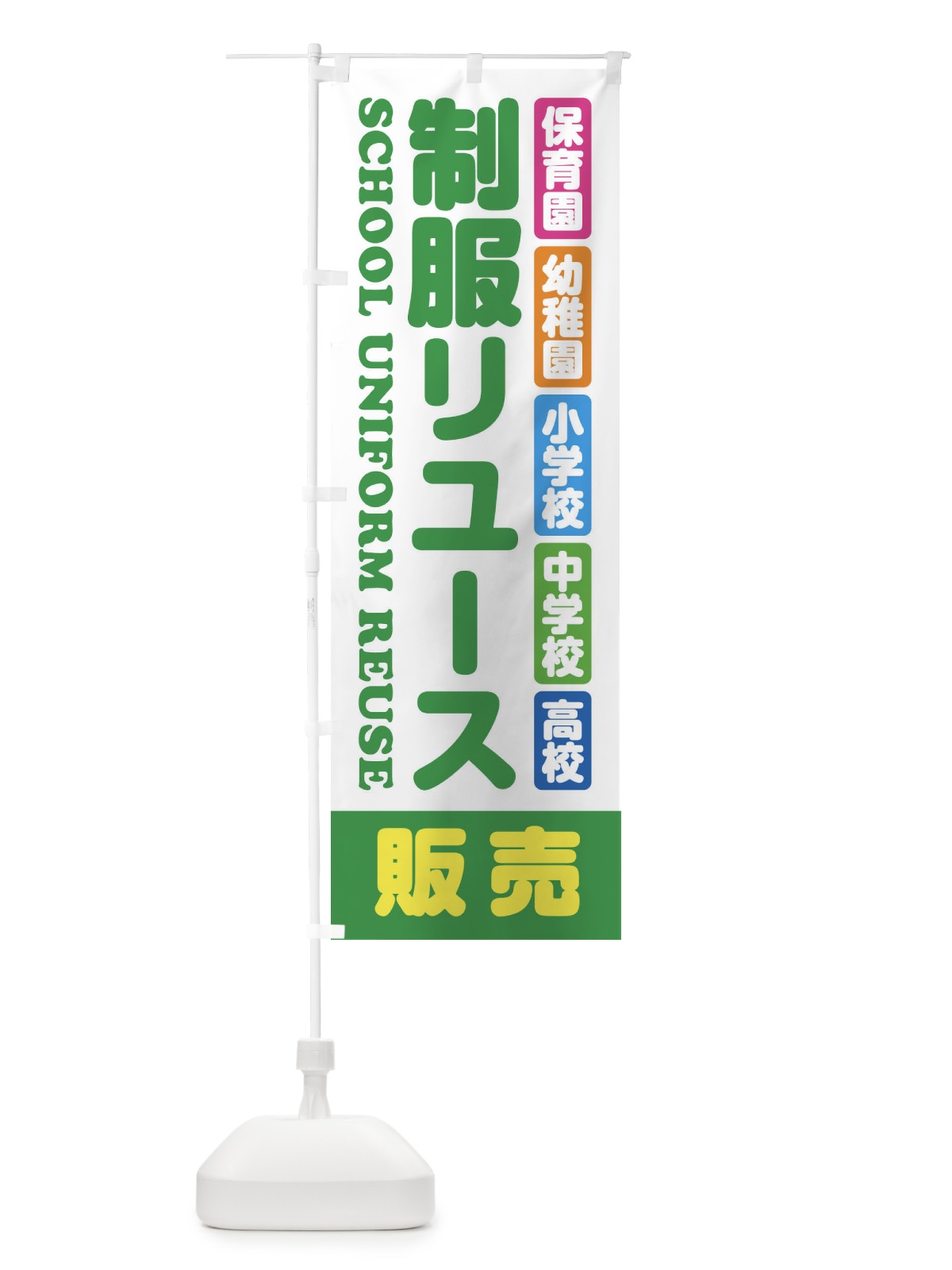 のぼり 制服リユース・販売・保育園・幼稚園・小学校・中学校・高校・学生服・リサイクル のぼり旗 XF4T(デザイン【C】)