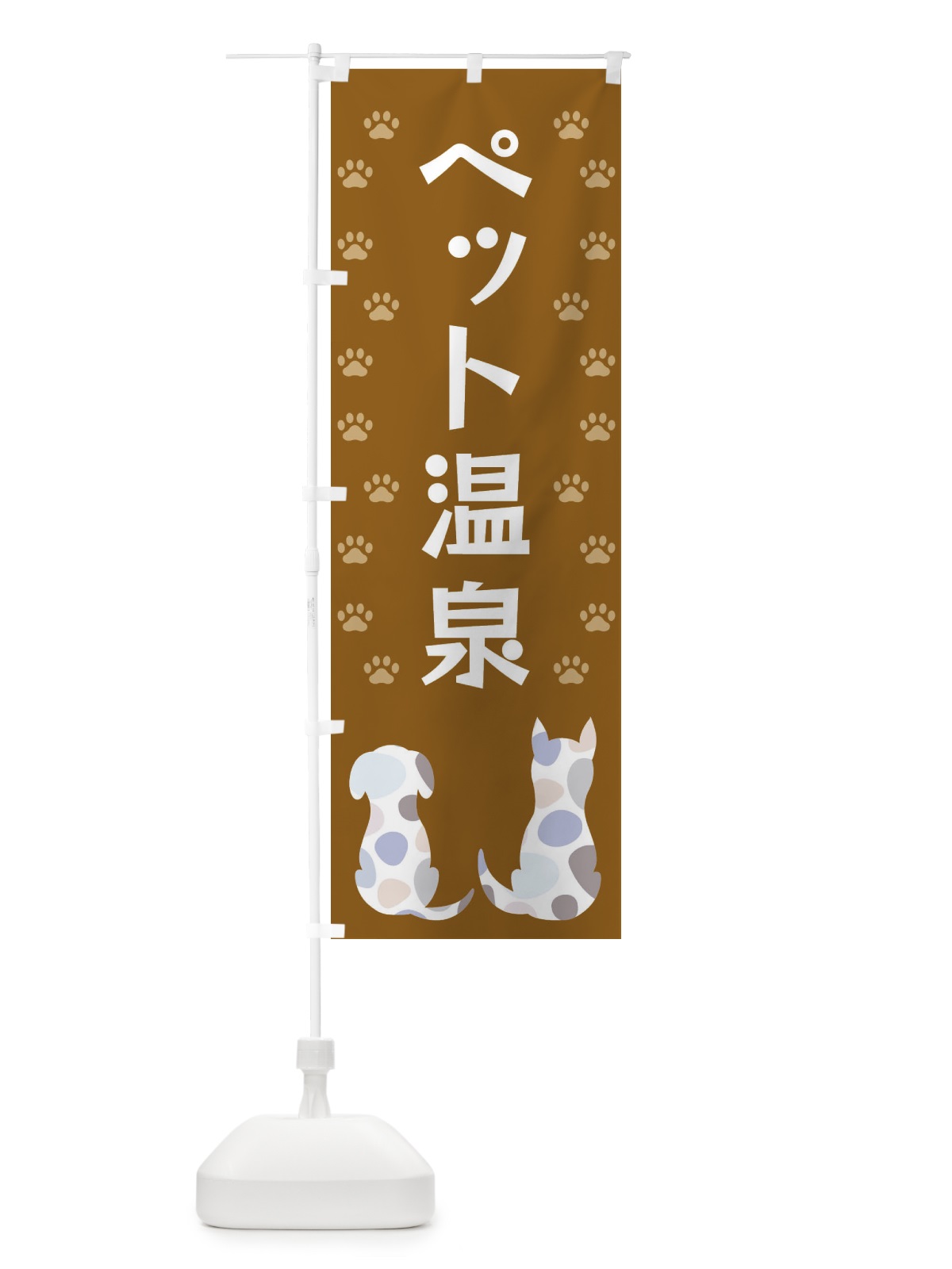 のぼり ペット温泉・犬・猫 のぼり旗 XF4U(デザイン【A】)