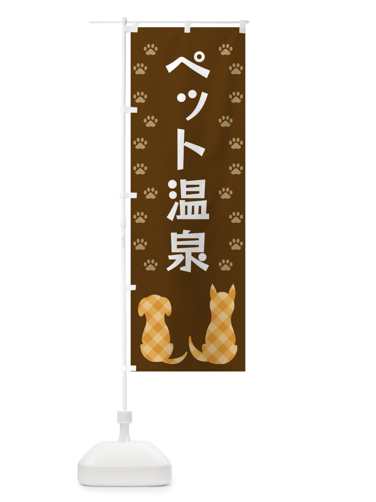 のぼり ペット温泉・犬・猫 のぼり旗 XF4U(デザイン【B】)