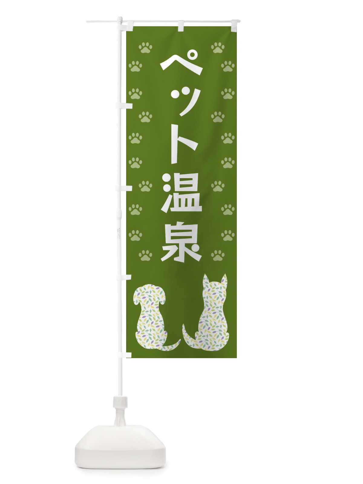のぼり ペット温泉・犬・猫 のぼり旗 XF4U(デザイン【C】)