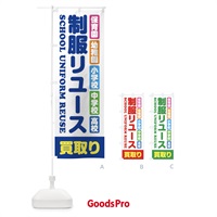 のぼり 制服リユース・買取り・保育園・幼稚園・小学校・中学校・高校・学生服・リサイクル のぼり旗 XF4Y