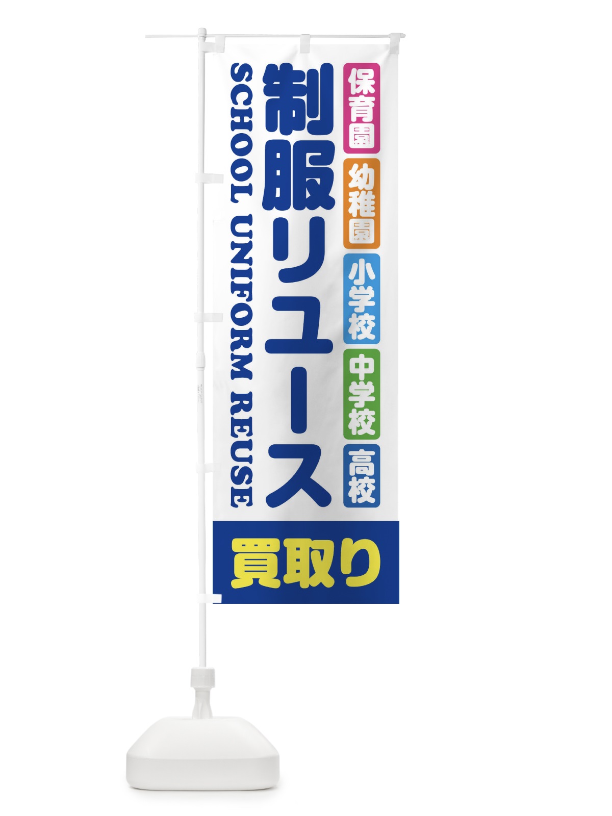 のぼり 制服リユース・買取り・保育園・幼稚園・小学校・中学校・高校・学生服・リサイクル のぼり旗 XF4Y(デザイン【A】)