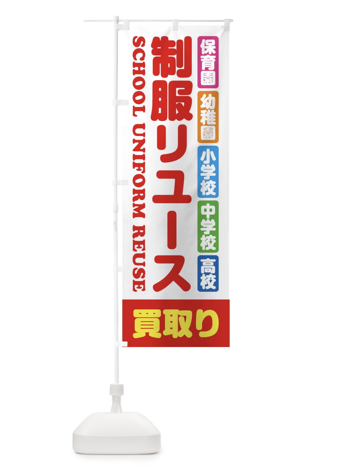 のぼり 制服リユース・買取り・保育園・幼稚園・小学校・中学校・高校・学生服・リサイクル のぼり旗 XF4Y(デザイン【B】)