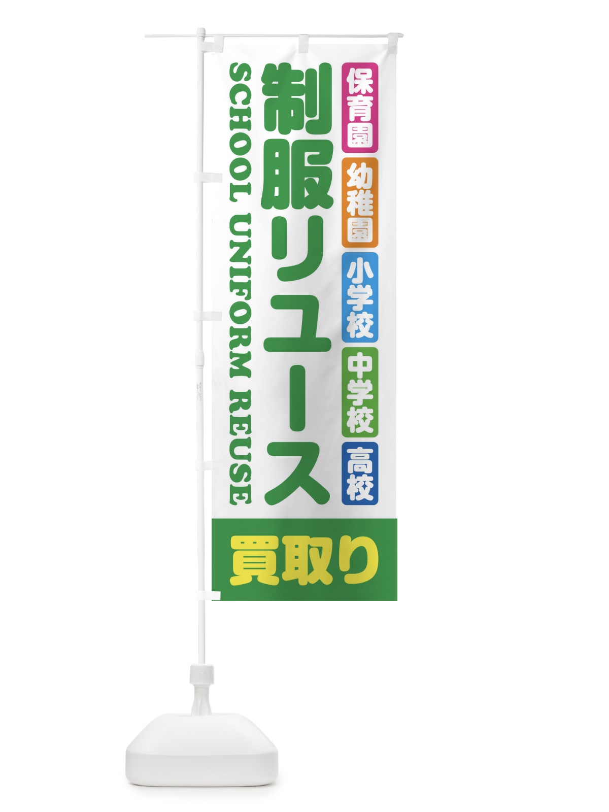 のぼり 制服リユース・買取り・保育園・幼稚園・小学校・中学校・高校・学生服・リサイクル のぼり旗 XF4Y(デザイン【C】)