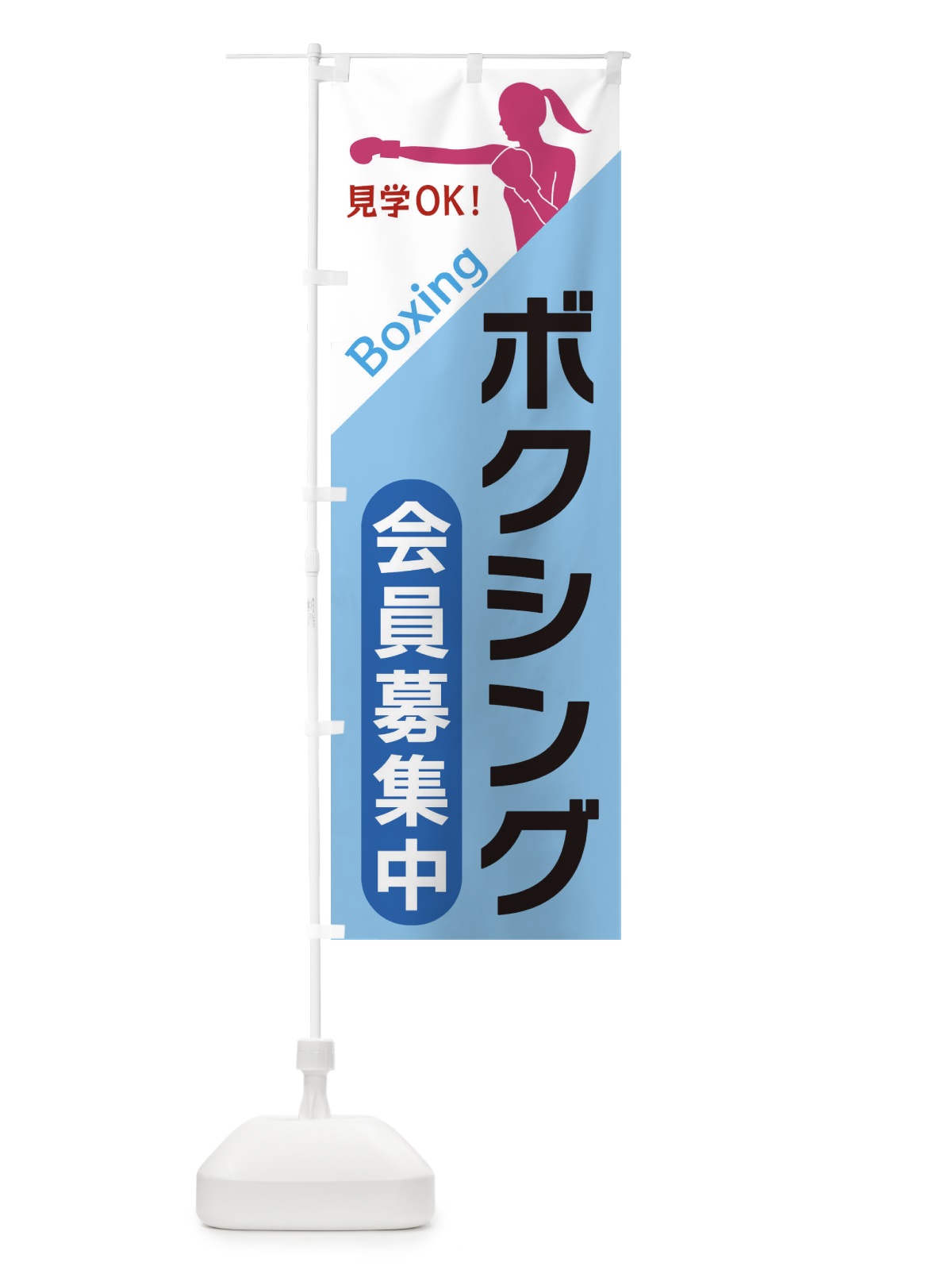 のぼり ボクシング のぼり旗 XF51(デザイン【B】)