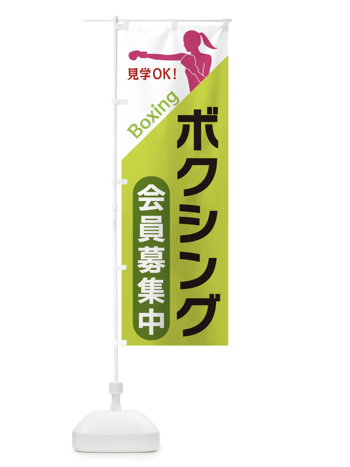 のぼり ボクシング のぼり旗 XF51(デザイン【C】)