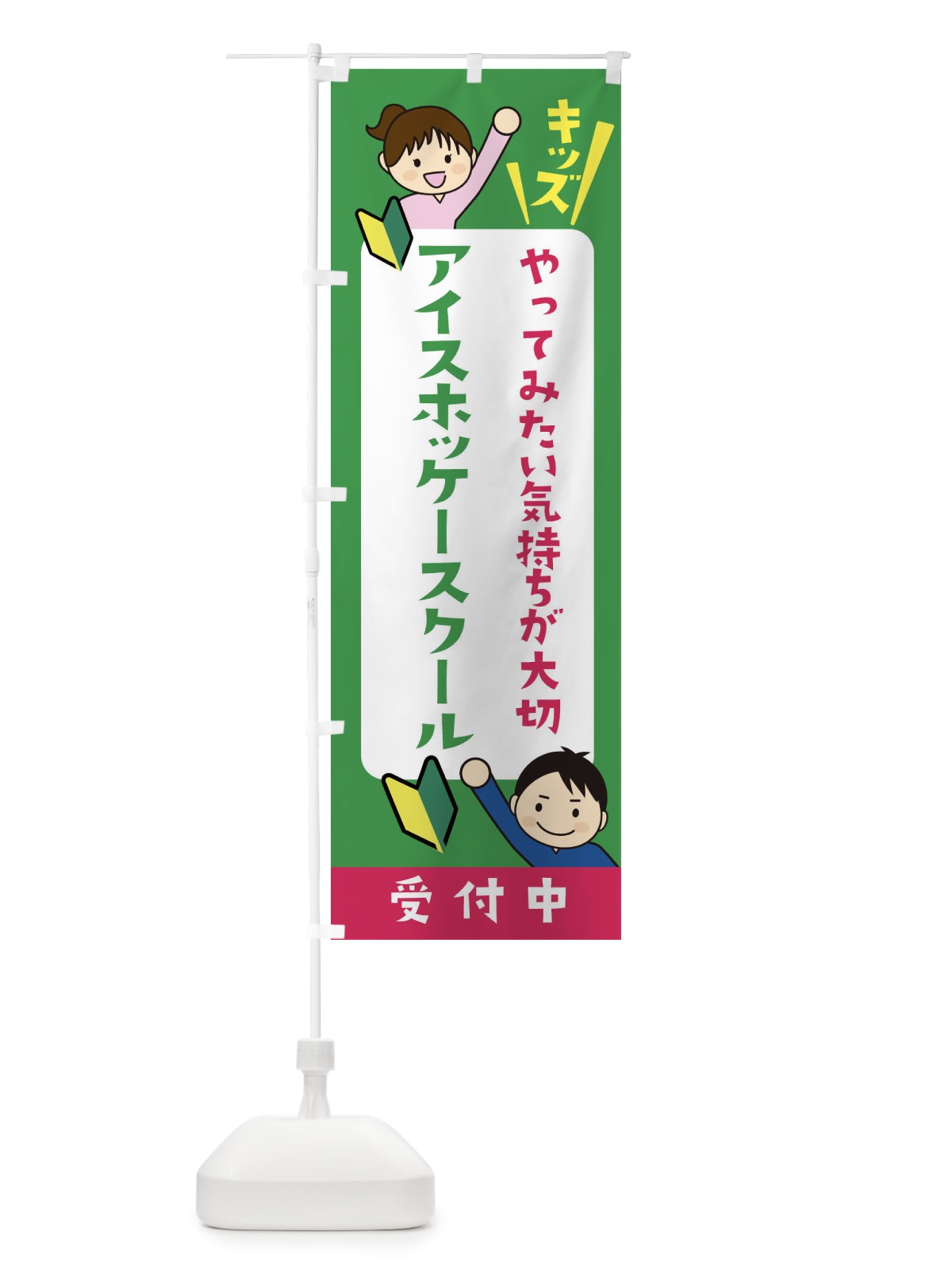 のぼり こどもアイスホッケースクール・ジュニア・キッズ・教室・スクール・習い事 のぼり旗 XF53(デザイン【C】)