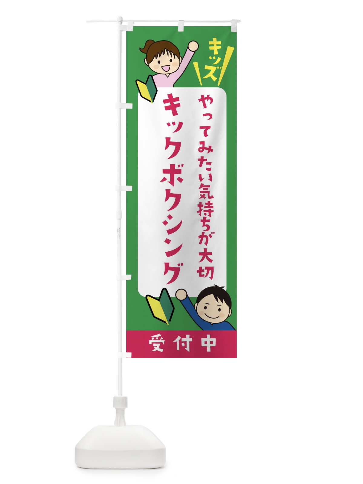 のぼり こどもキックボクシングスクール・ジュニア・キッズ・教室・スクール・習い事 のぼり旗 XF55(デザイン【C】)