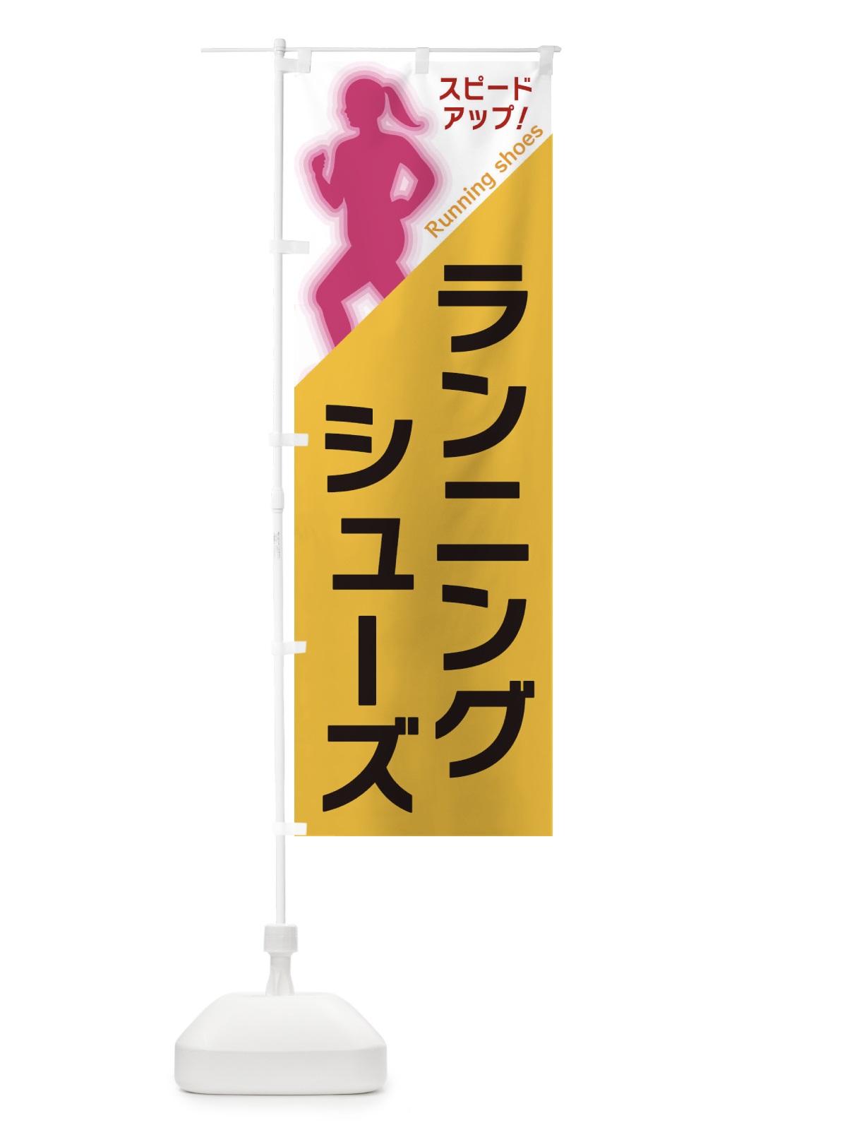 のぼり ランニングシューズ のぼり旗 XF57(デザイン【A】)