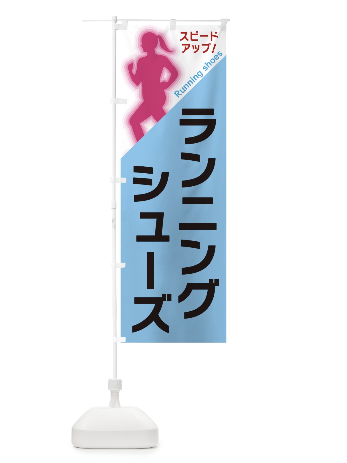 のぼり ランニングシューズ のぼり旗 XF57(デザイン【B】)