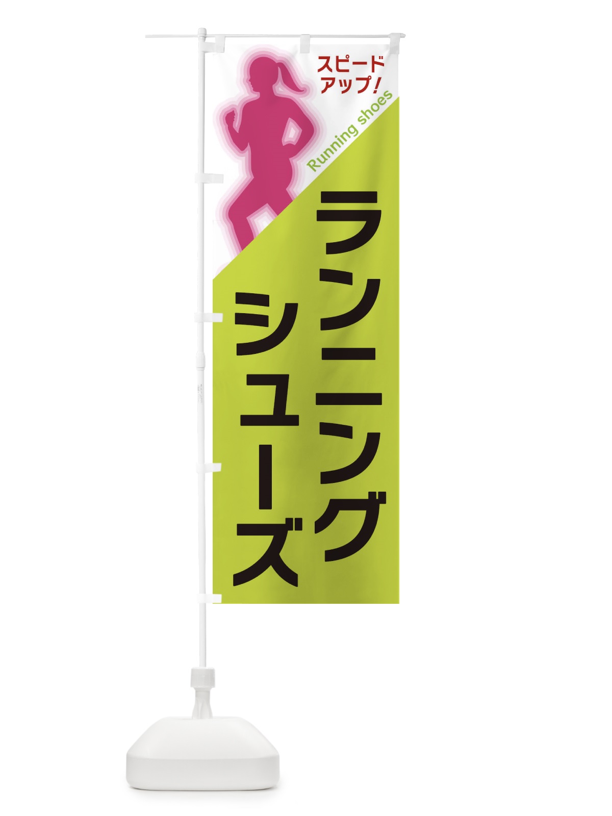 のぼり ランニングシューズ のぼり旗 XF57(デザイン【C】)