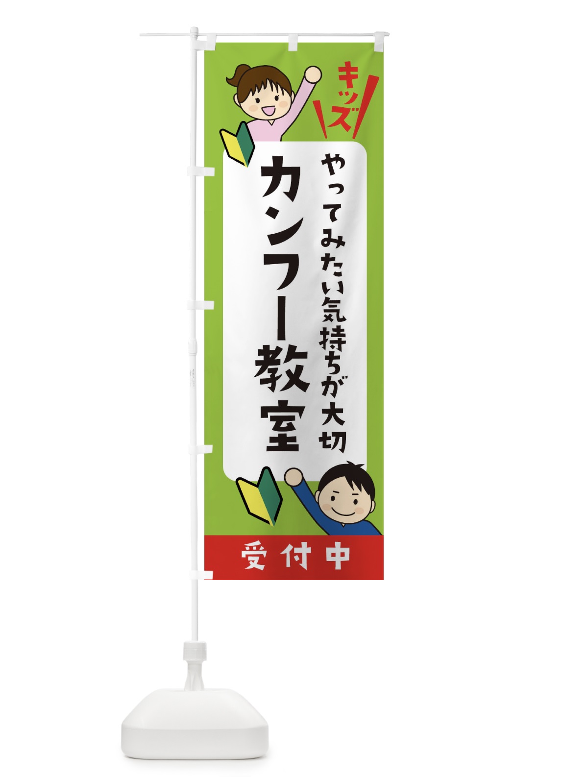 のぼり こどもカンフー教室・ジュニア・キッズ・教室・スクール・習い事 のぼり旗 XF5G(デザイン【A】)