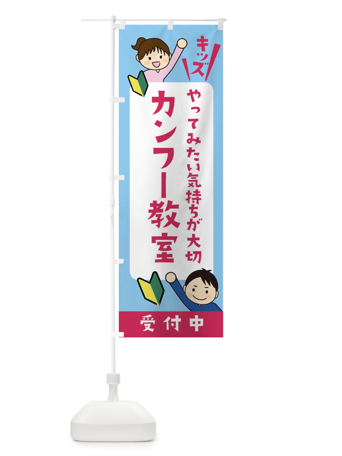 のぼり こどもカンフー教室・ジュニア・キッズ・教室・スクール・習い事 のぼり旗 XF5G(デザイン【B】)