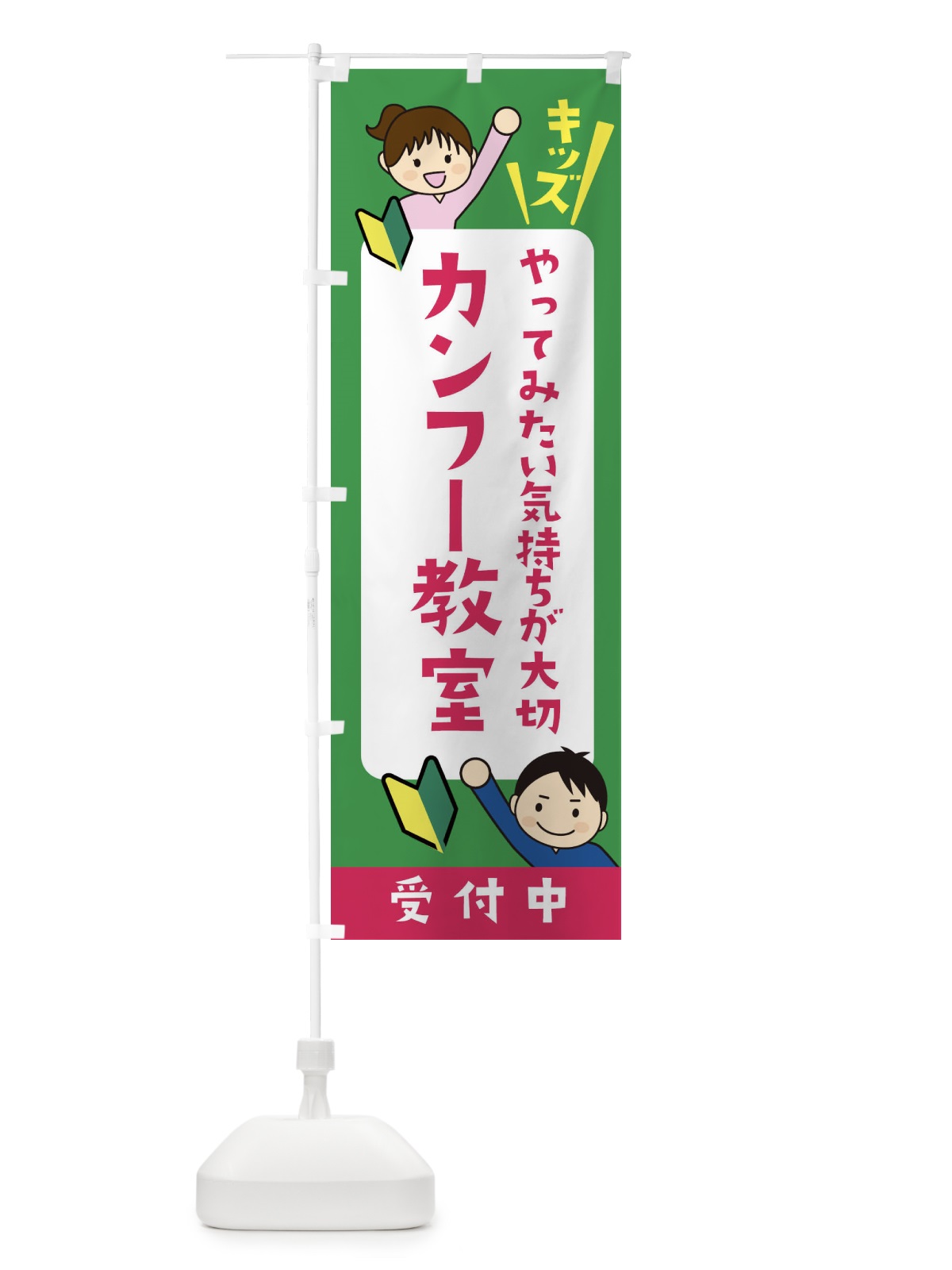 のぼり こどもカンフー教室・ジュニア・キッズ・教室・スクール・習い事 のぼり旗 XF5G(デザイン【C】)