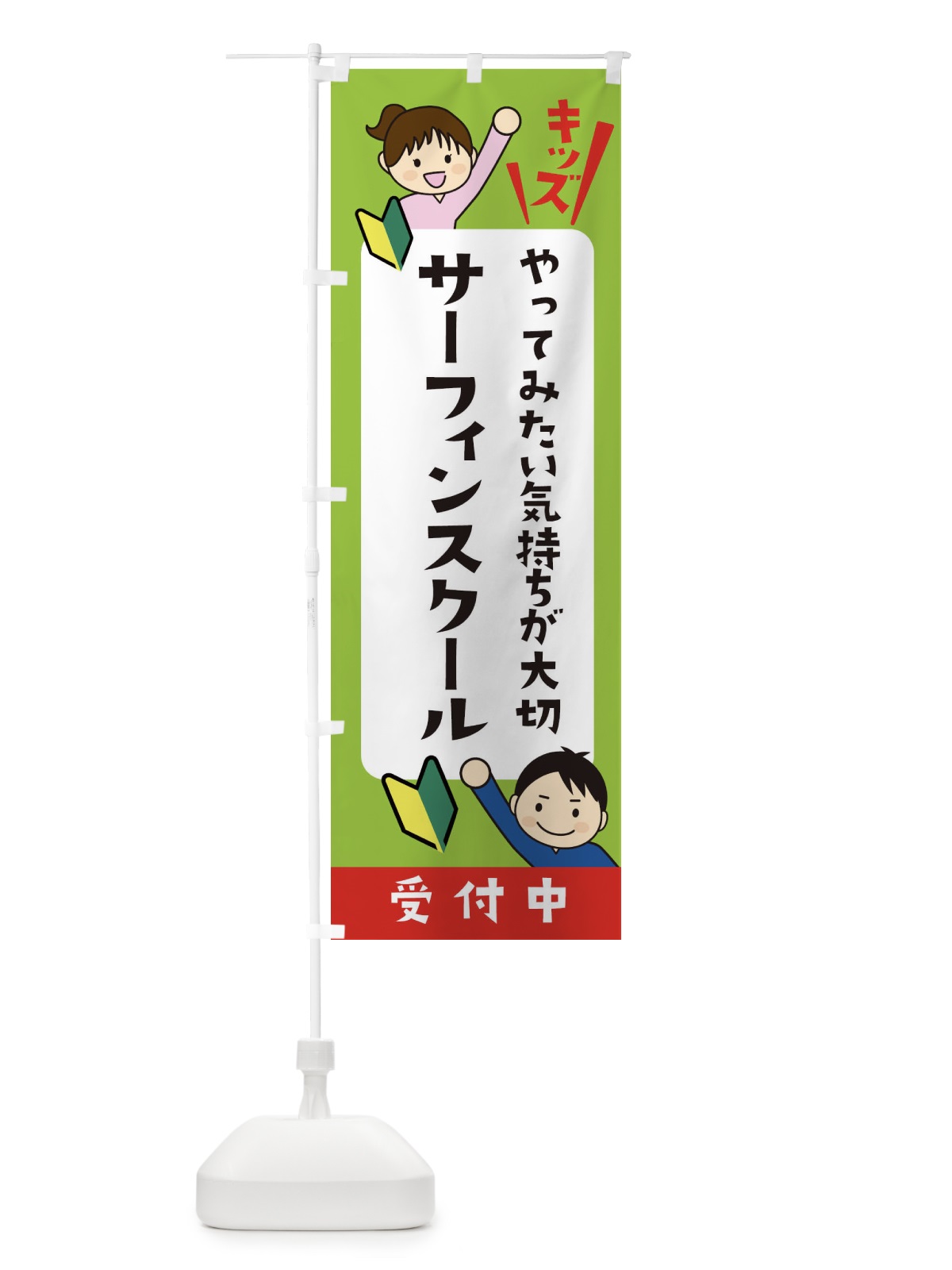 のぼり こどもサーフィンスクール・ジュニア・キッズ・教室・スクール・習い事 のぼり旗 XF5J(デザイン【A】)