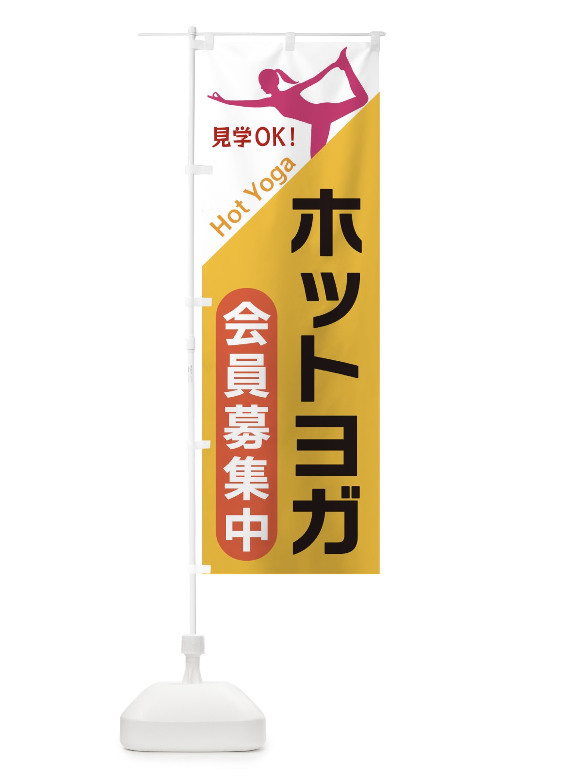 のぼり ホットヨガ のぼり旗 XF5K(デザイン【A】)