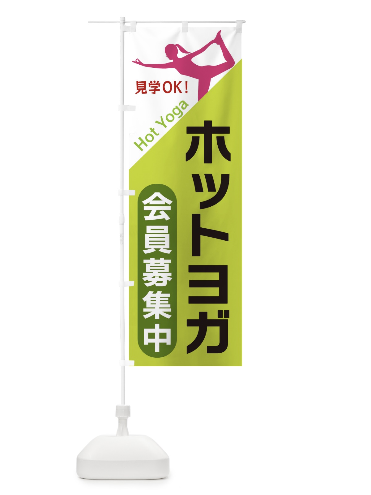 のぼり ホットヨガ のぼり旗 XF5K(デザイン【C】)