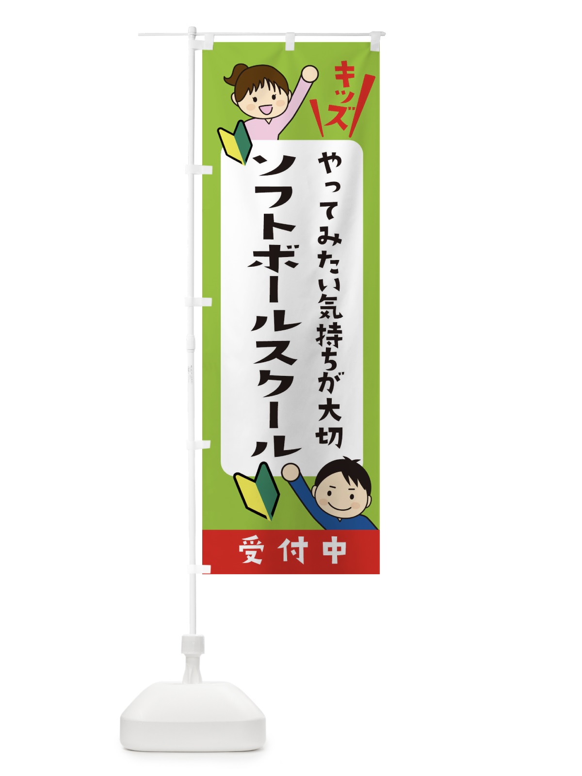 のぼり こどもソフトボールスクール・ジュニア・キッズ・教室・スクール・習い事 のぼり旗 XF5S(デザイン【A】)