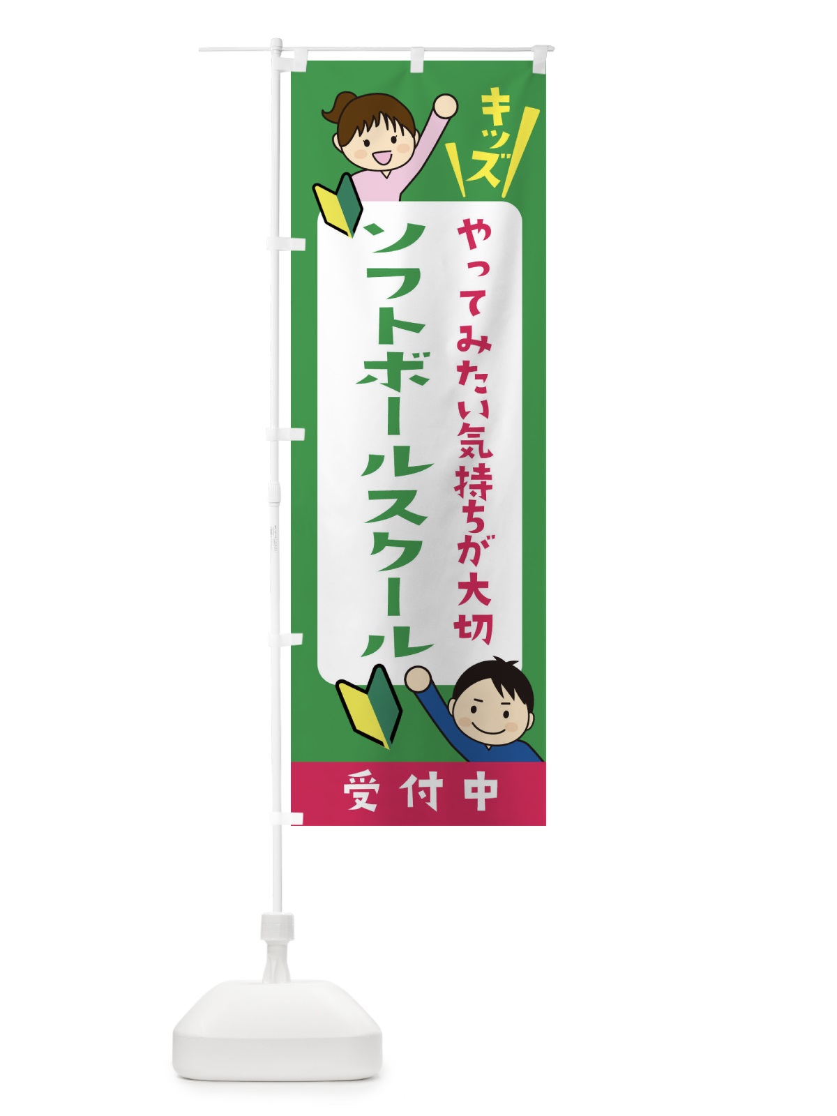 のぼり こどもソフトボールスクール・ジュニア・キッズ・教室・スクール・習い事 のぼり旗 XF5S(デザイン【C】)