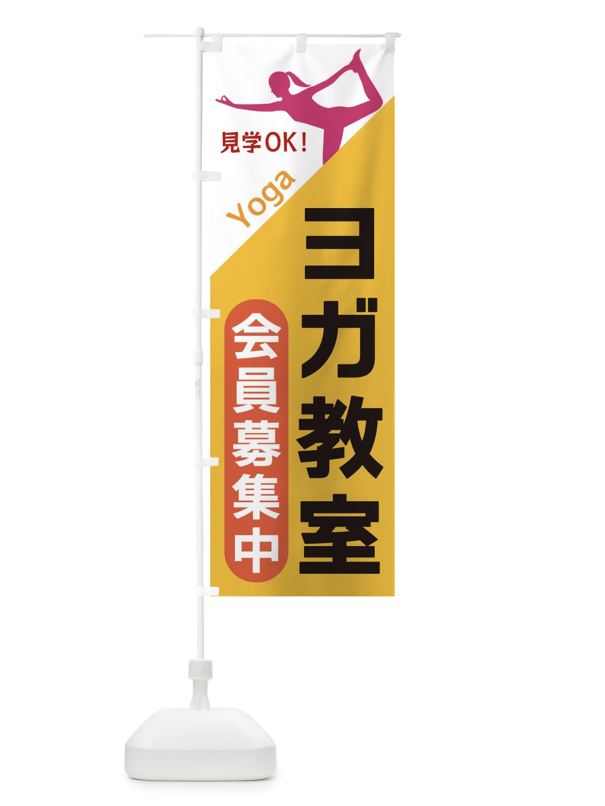 のぼり ヨガ教室 のぼり旗 XF5T(デザイン【A】)