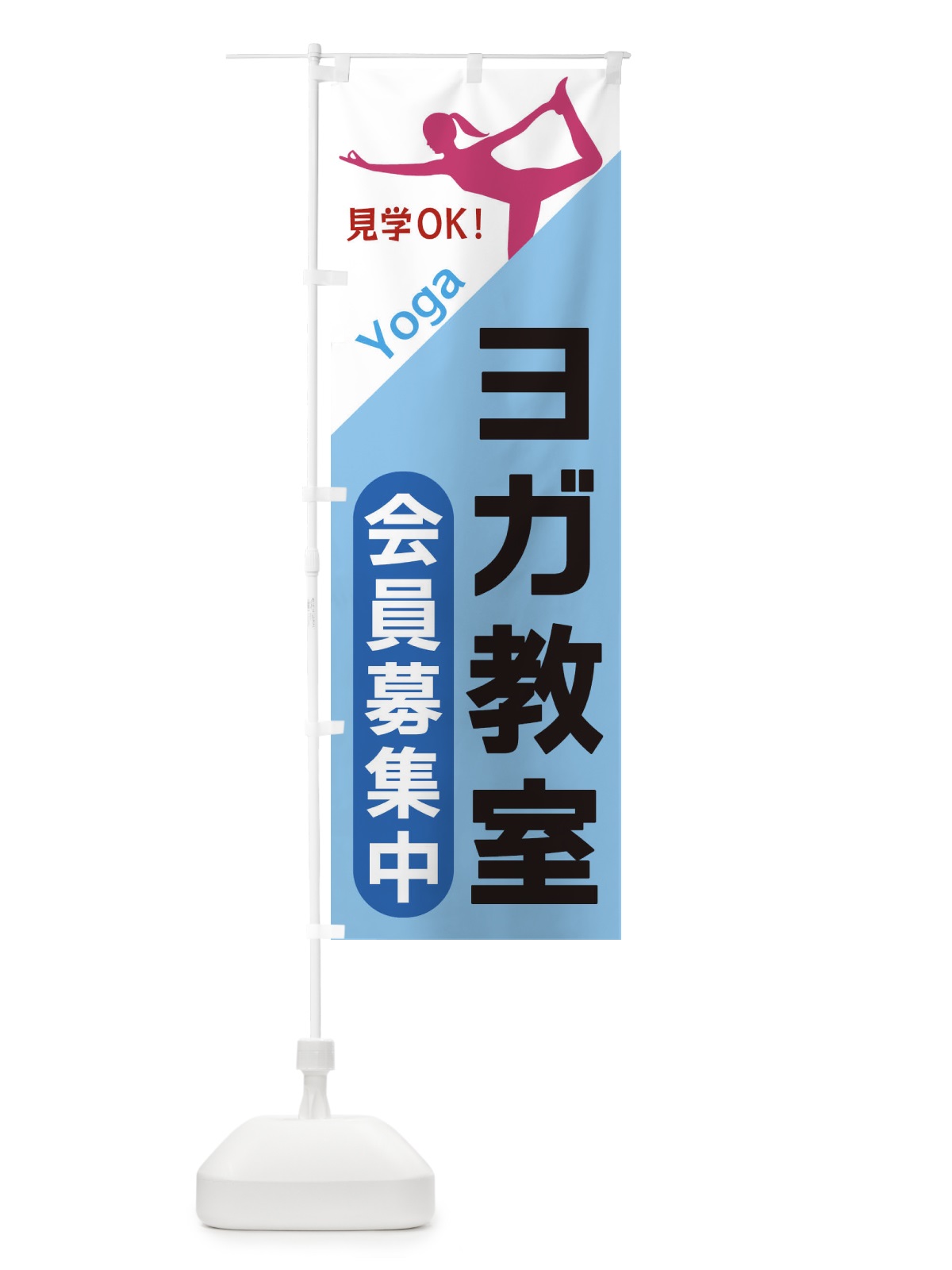 のぼり ヨガ教室 のぼり旗 XF5T(デザイン【B】)