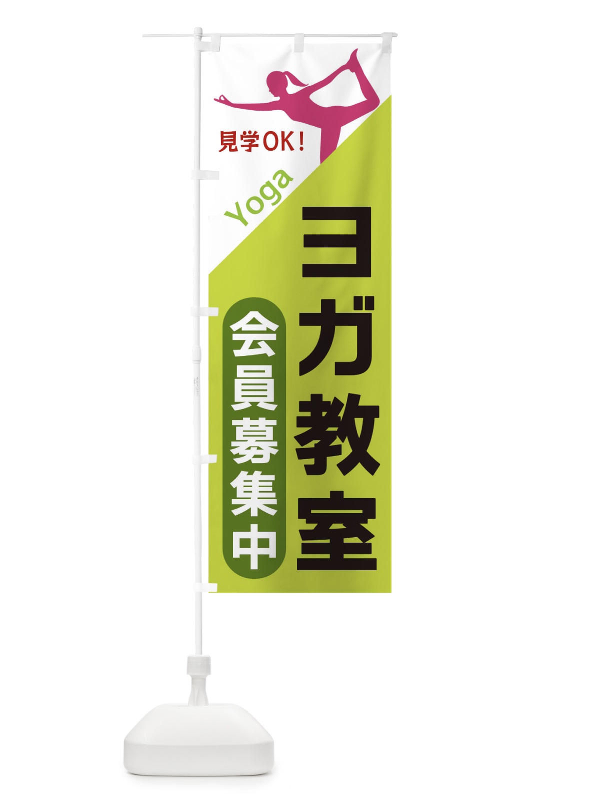 のぼり ヨガ教室 のぼり旗 XF5T(デザイン【C】)
