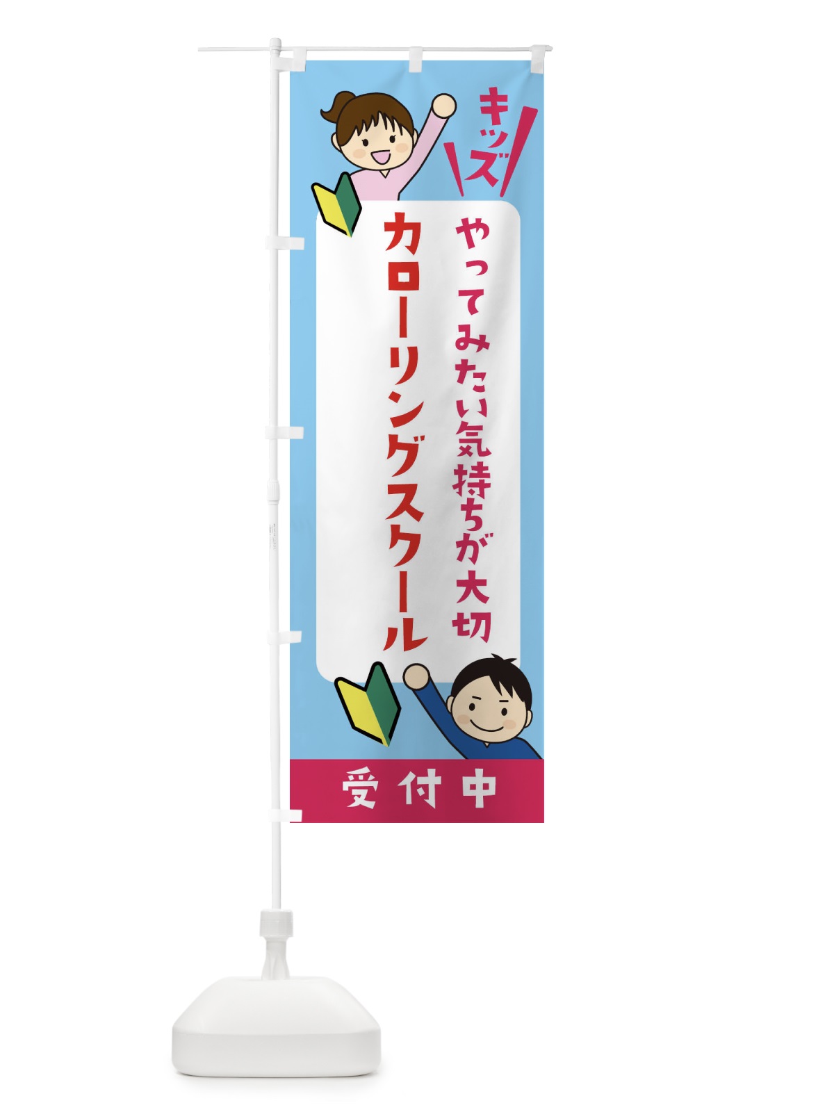のぼり こどもカローリングスクール・ジュニア・キッズ・教室・スクール・習い事 のぼり旗 XF5X(デザイン【B】)