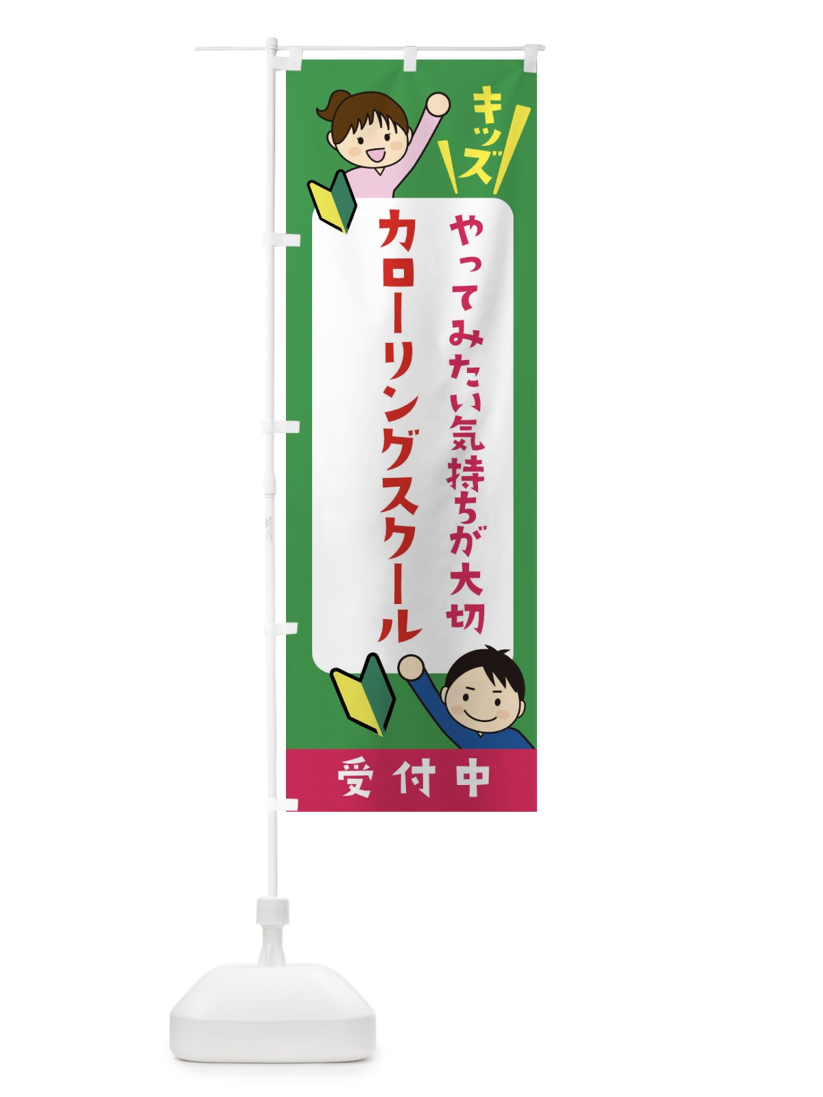 のぼり こどもカローリングスクール・ジュニア・キッズ・教室・スクール・習い事 のぼり旗 XF5X(デザイン【C】)