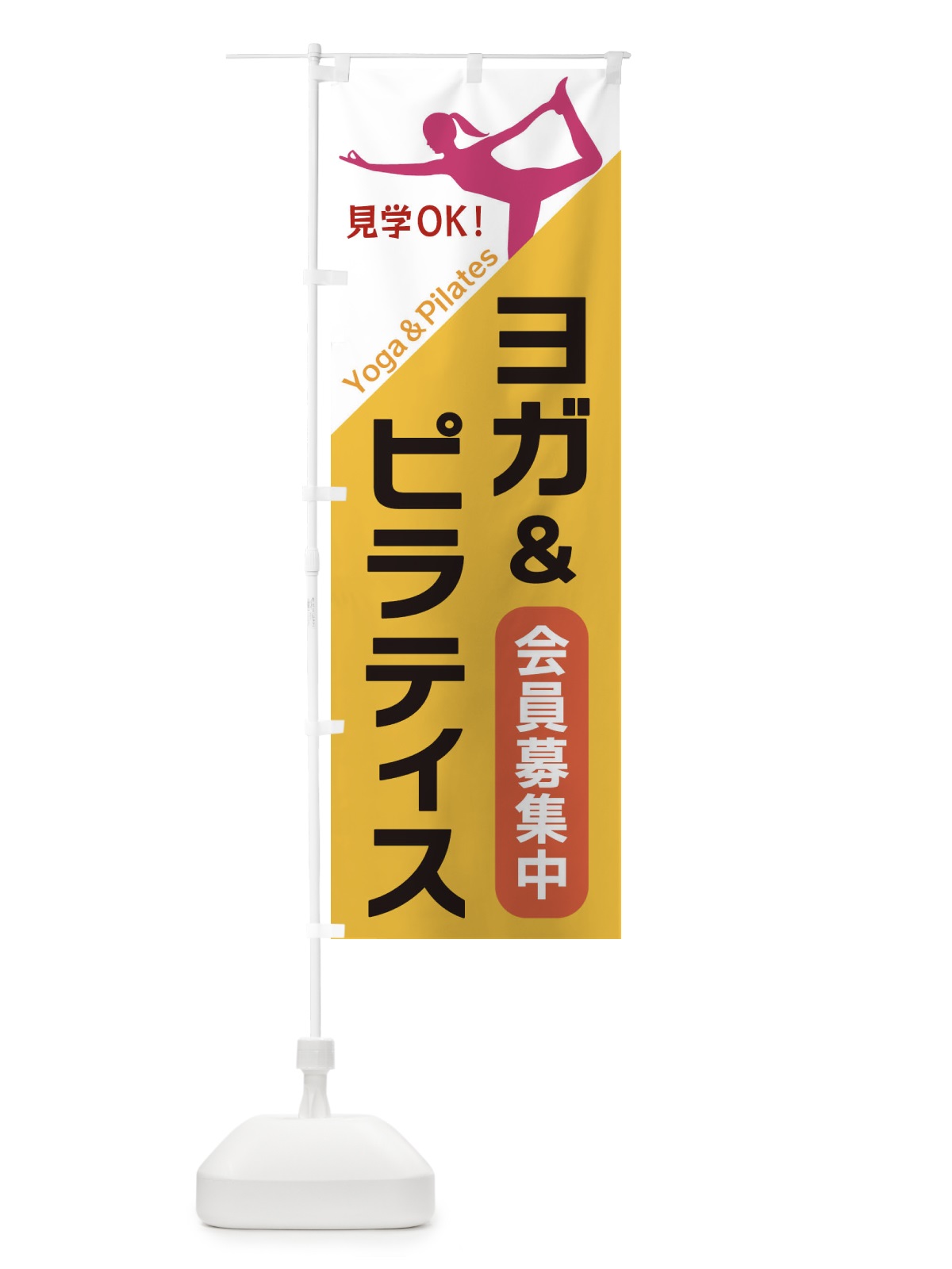 のぼり ヨガ＆ピラティス のぼり旗 XF5Y(デザイン【A】)