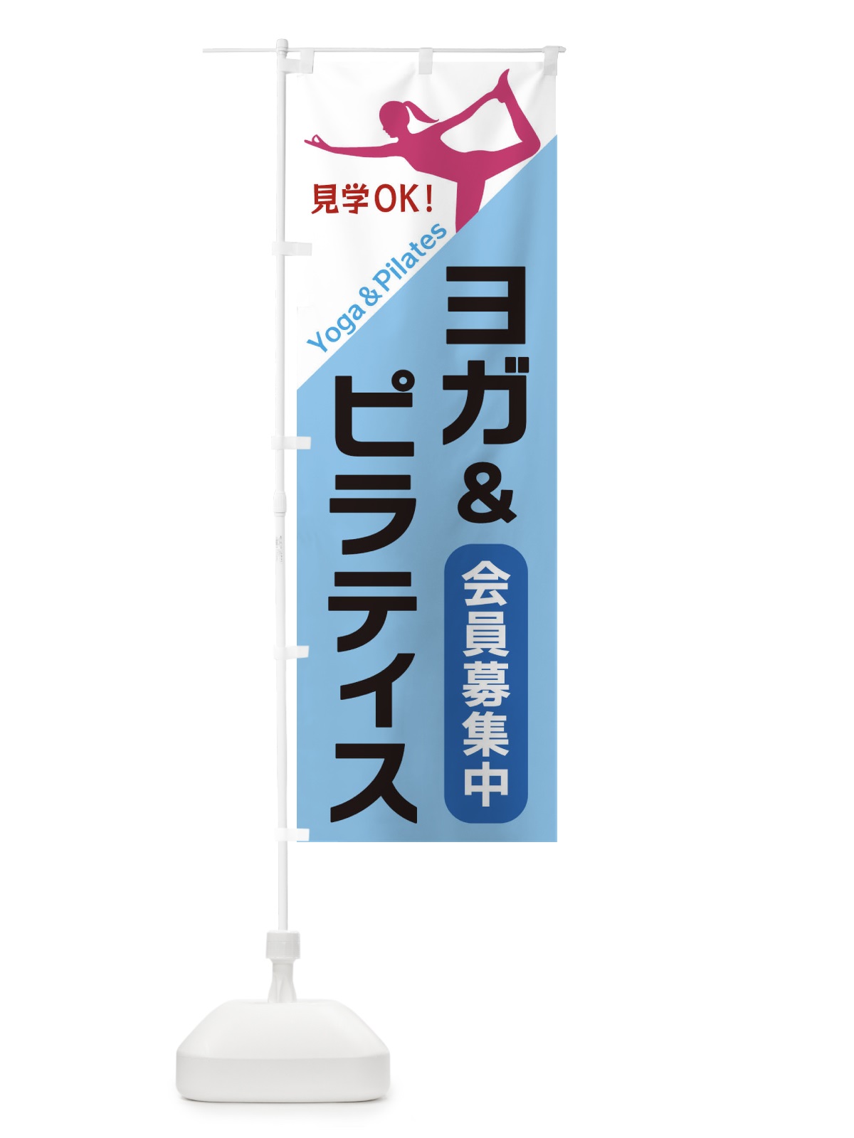 のぼり ヨガ＆ピラティス のぼり旗 XF5Y(デザイン【B】)
