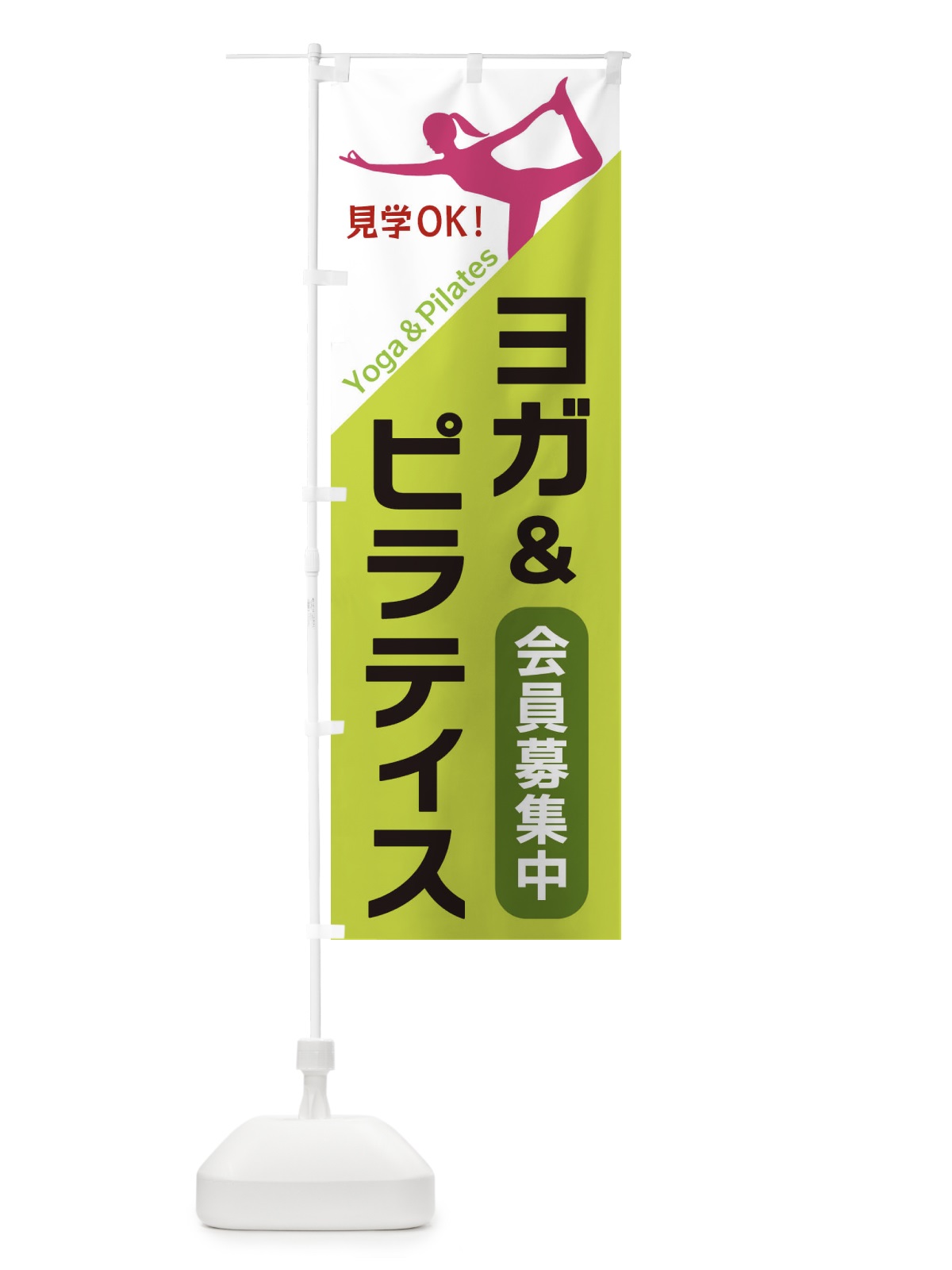 のぼり ヨガ＆ピラティス のぼり旗 XF5Y(デザイン【C】)