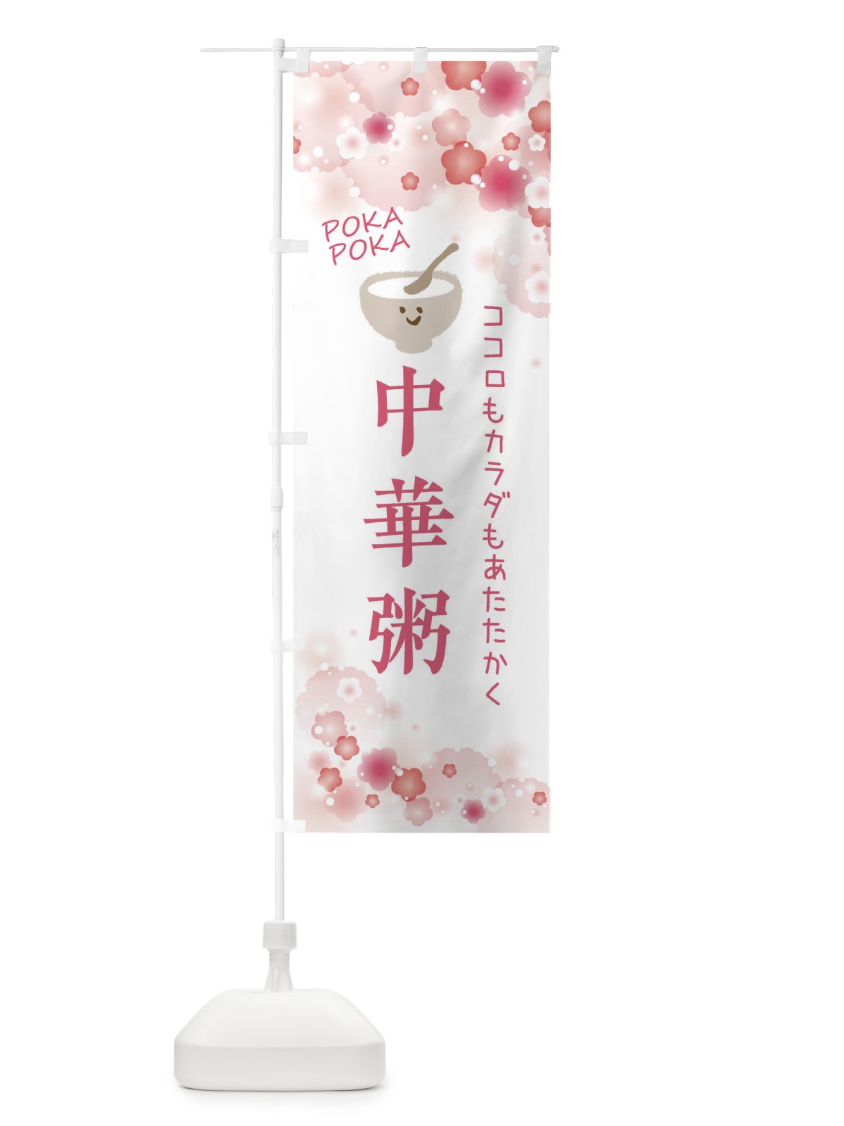 のぼり 中華粥・かわいい のぼり旗 XF65(デザイン【A】)