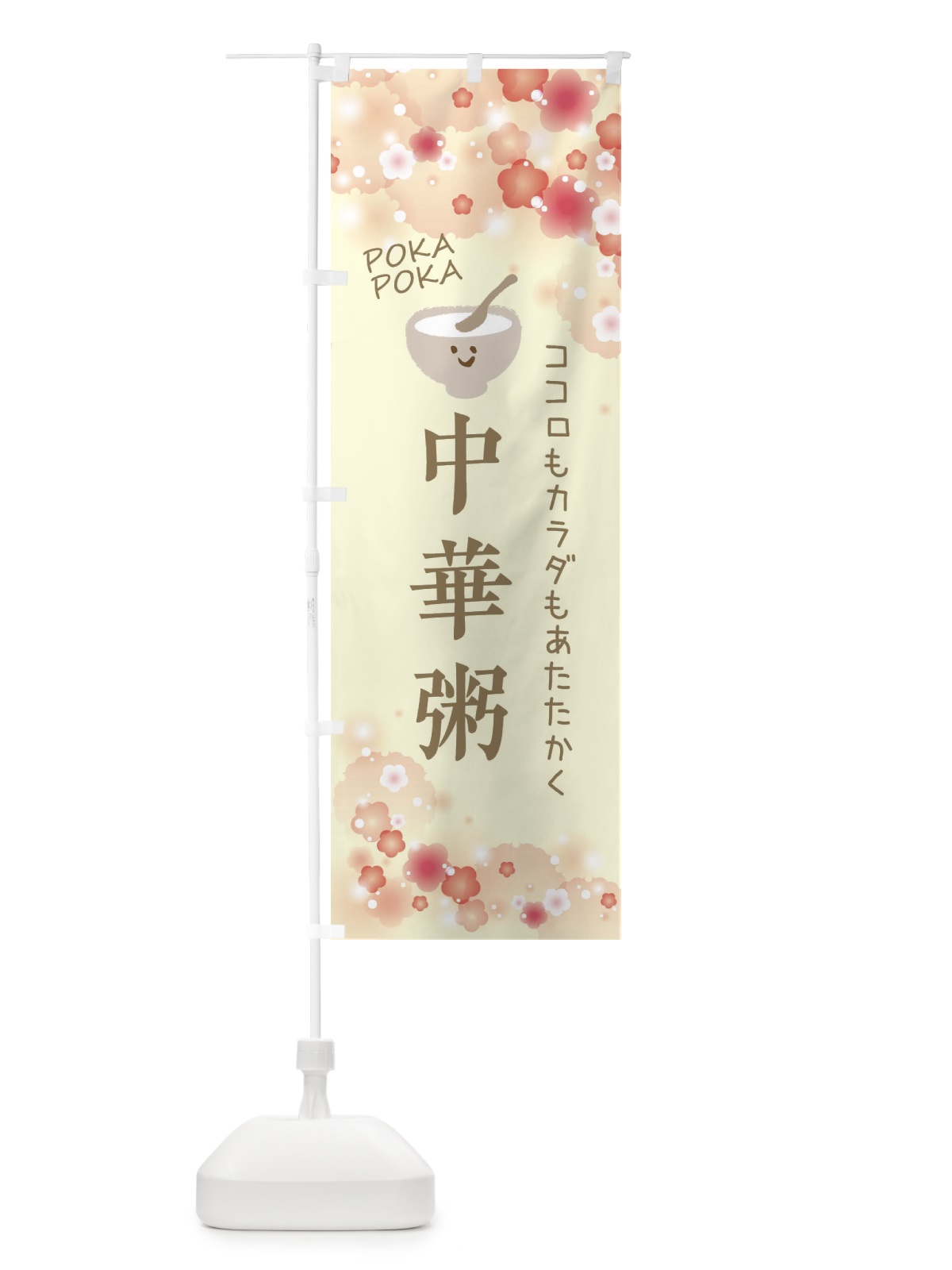 のぼり 中華粥・かわいい のぼり旗 XF65(デザイン【B】)
