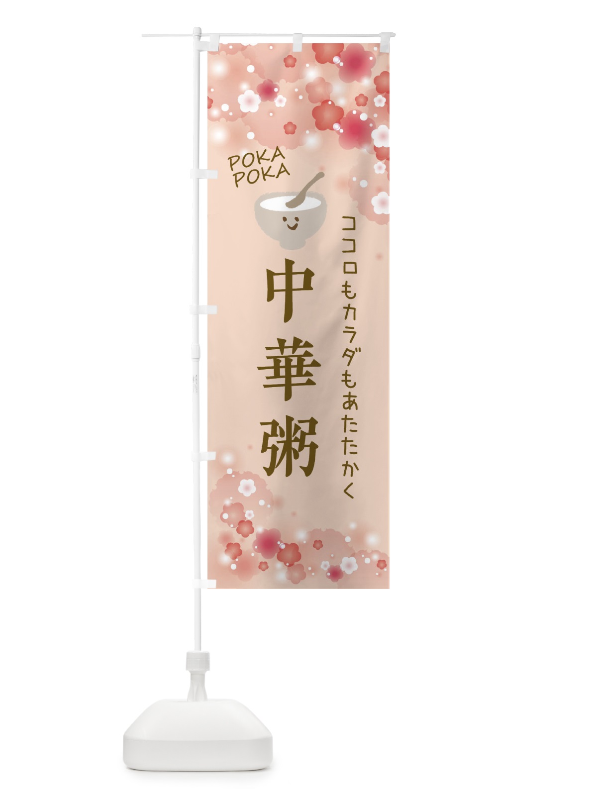 のぼり 中華粥・かわいい のぼり旗 XF65(デザイン【C】)