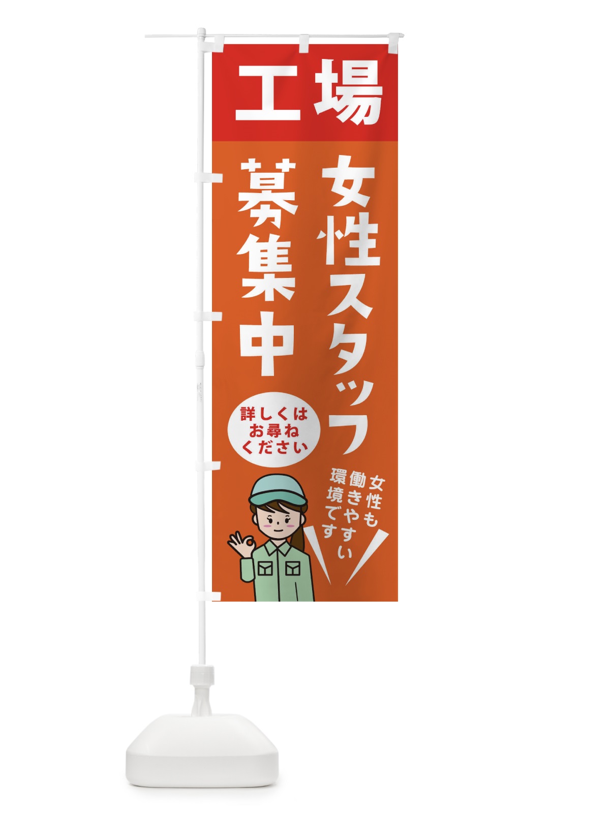 のぼり 女性スタッフ大募集中・作業・工場 のぼり旗 XF68(デザイン【A】)
