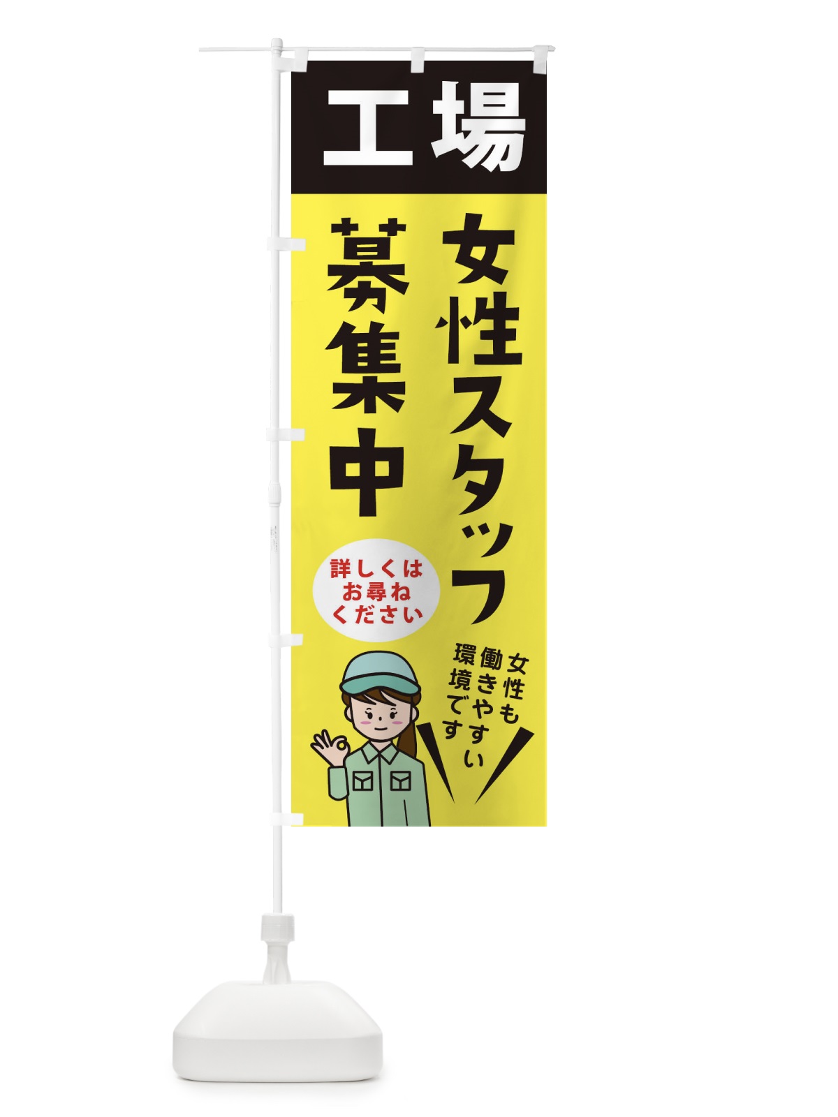 のぼり 女性スタッフ大募集中・作業・工場 のぼり旗 XF68(デザイン【B】)